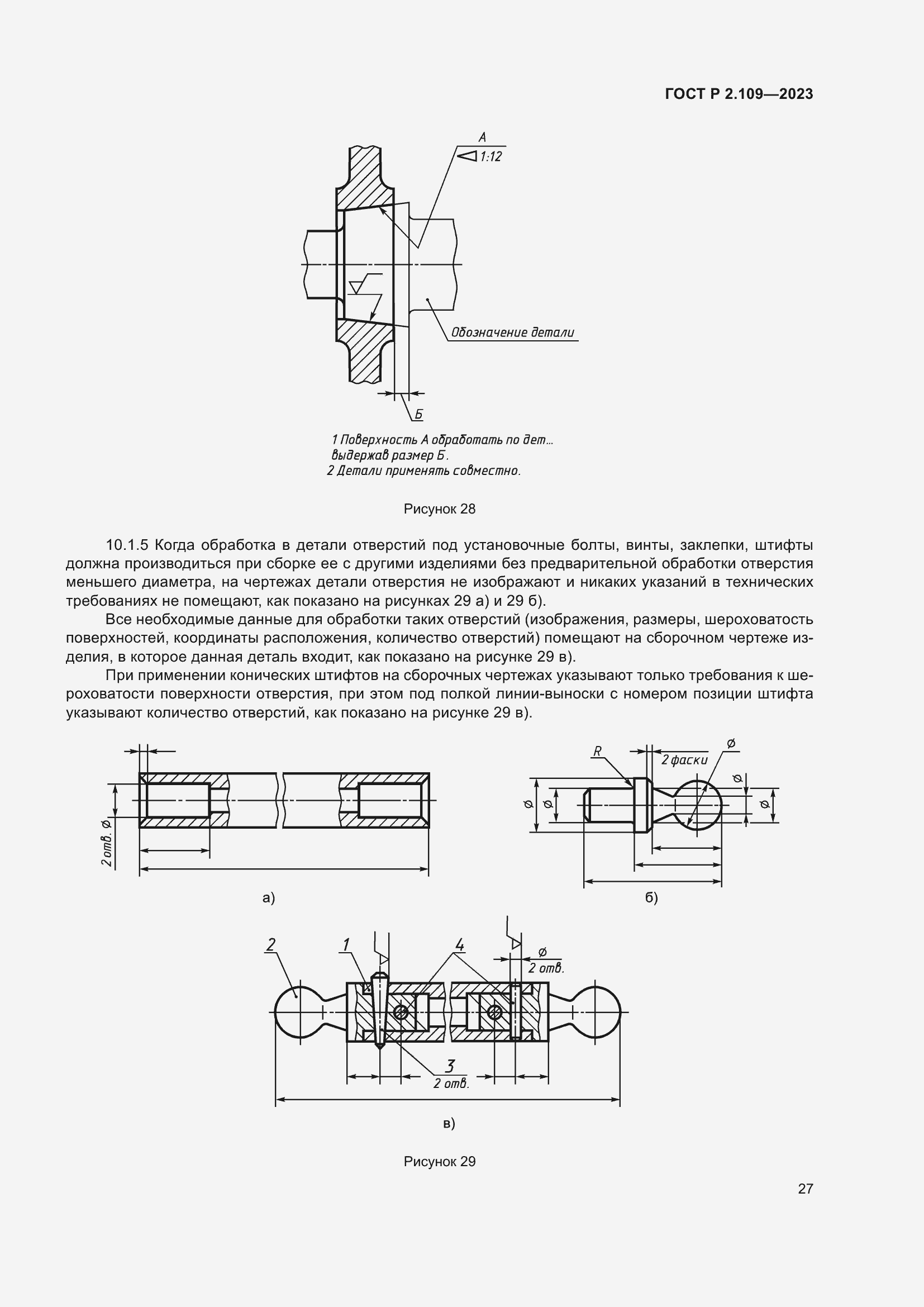 Страница 31 ГОСТ Р 2.109-2023