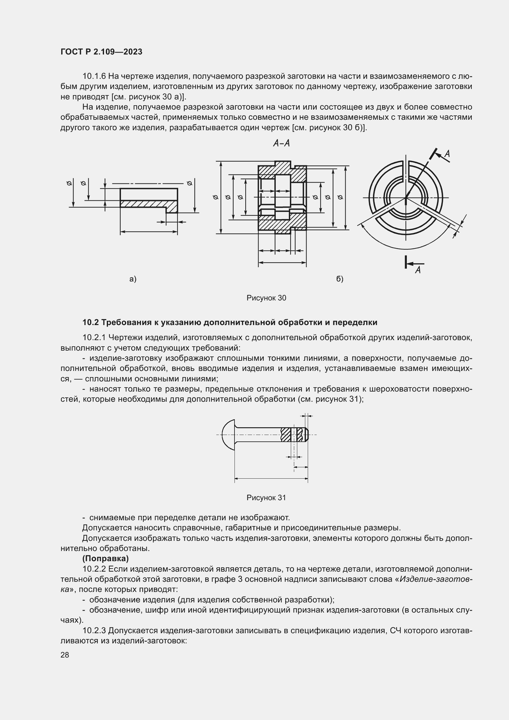 Страница 32 ГОСТ Р 2.109-2023
