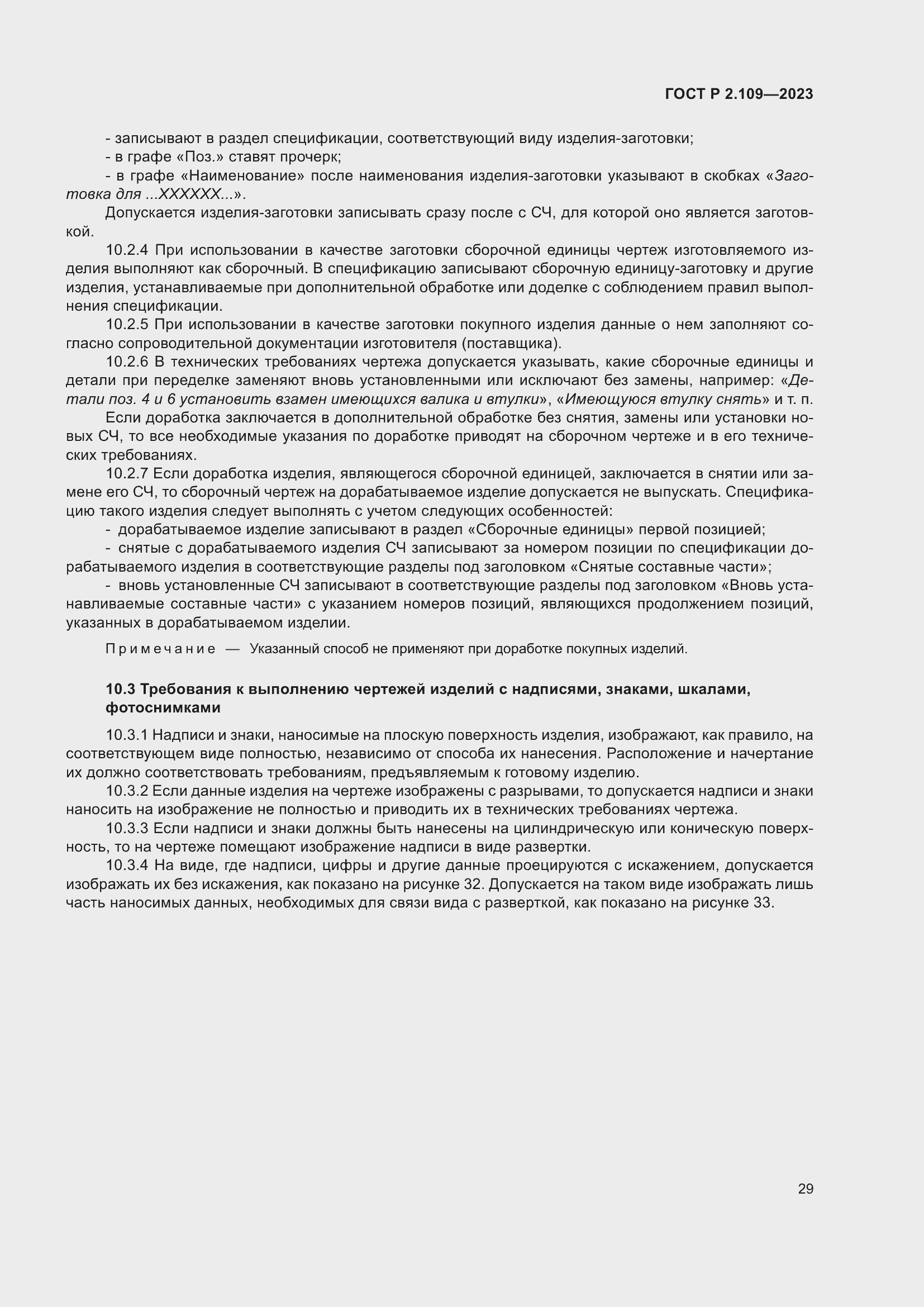 Страница 33 ГОСТ Р 2.109-2023