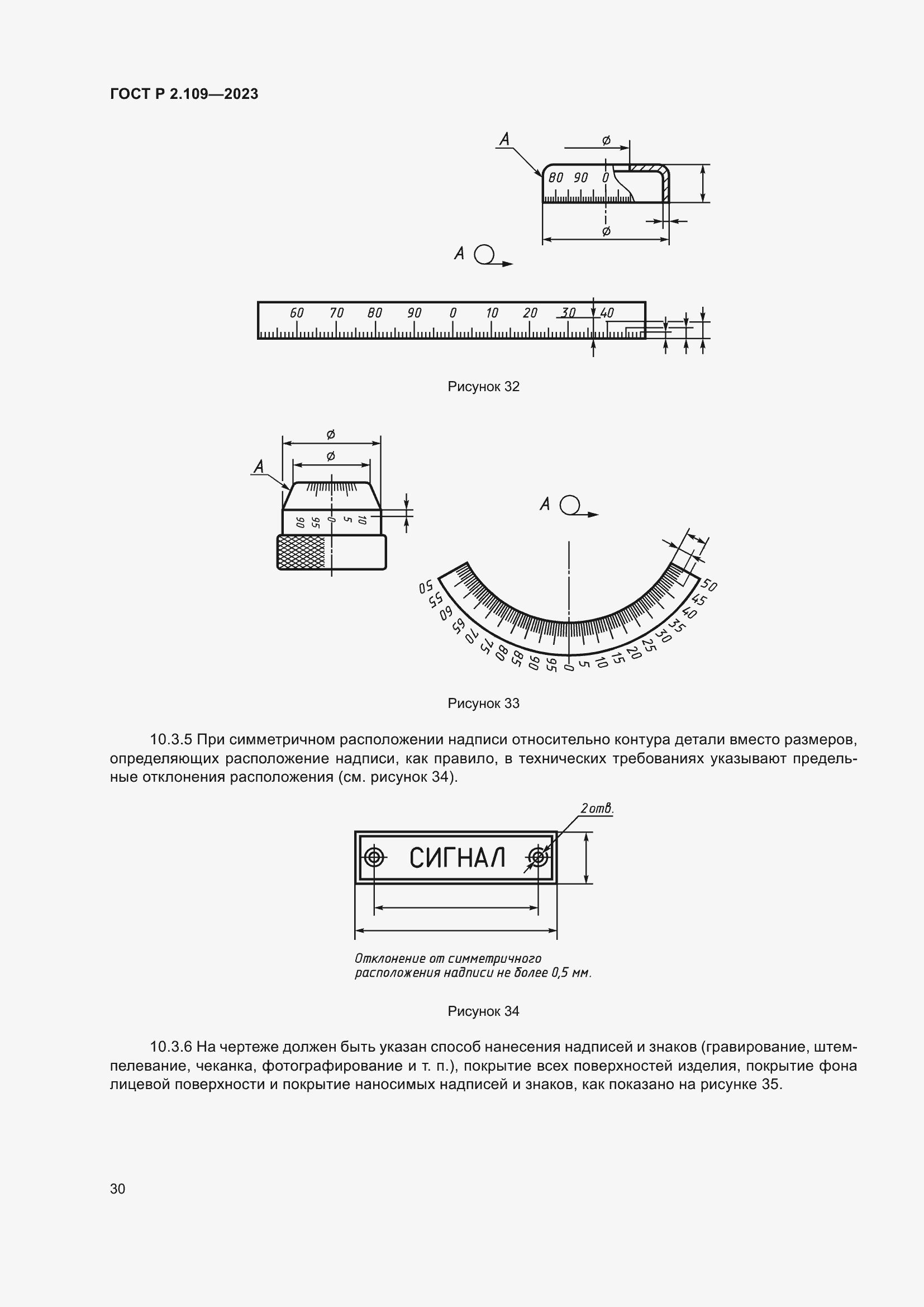 Страница 34 ГОСТ Р 2.109-2023