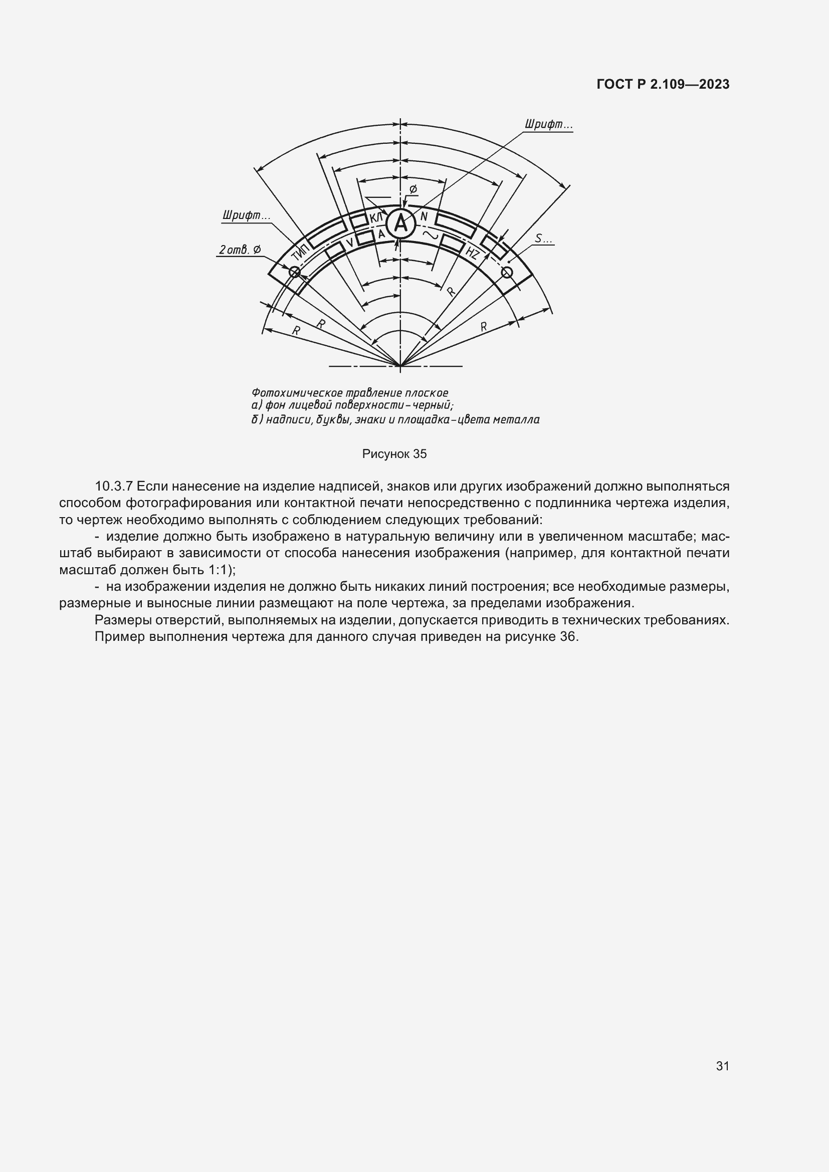 Страница 35 ГОСТ Р 2.109-2023