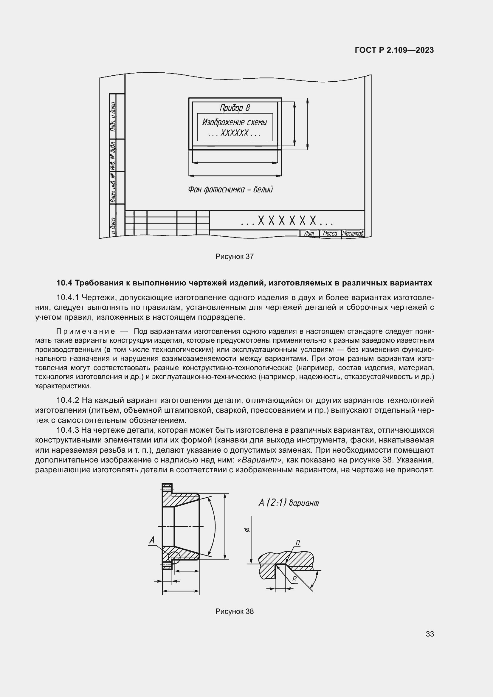 Страница 37 ГОСТ Р 2.109-2023