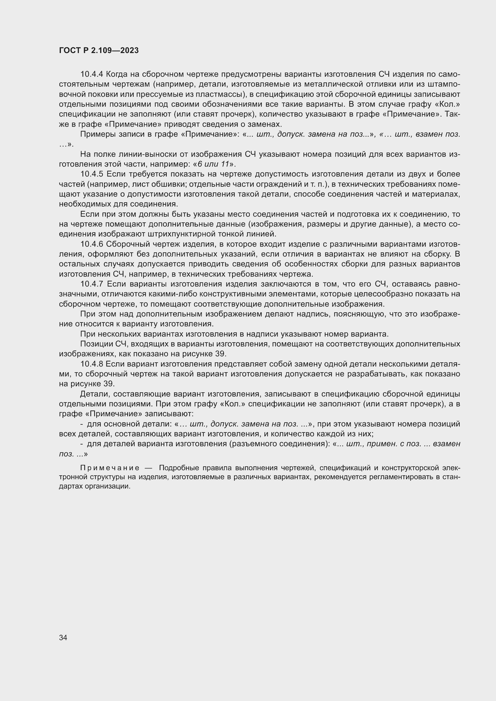 Страница 38 ГОСТ Р 2.109-2023