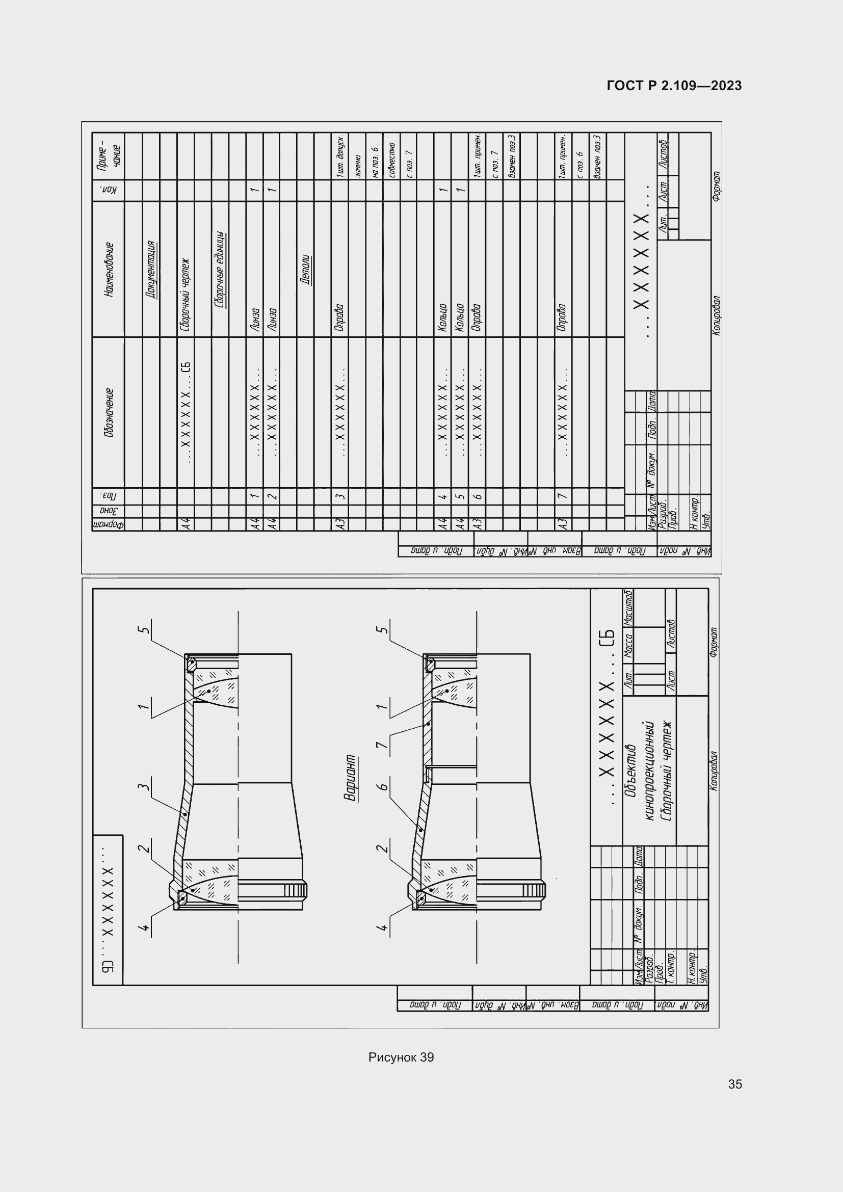 Страница 39 ГОСТ Р 2.109-2023