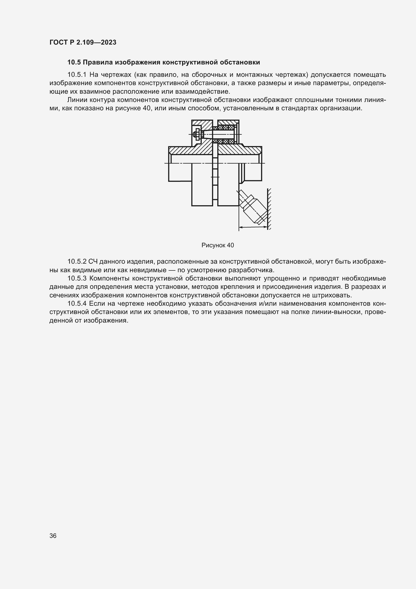 Страница 40 ГОСТ Р 2.109-2023