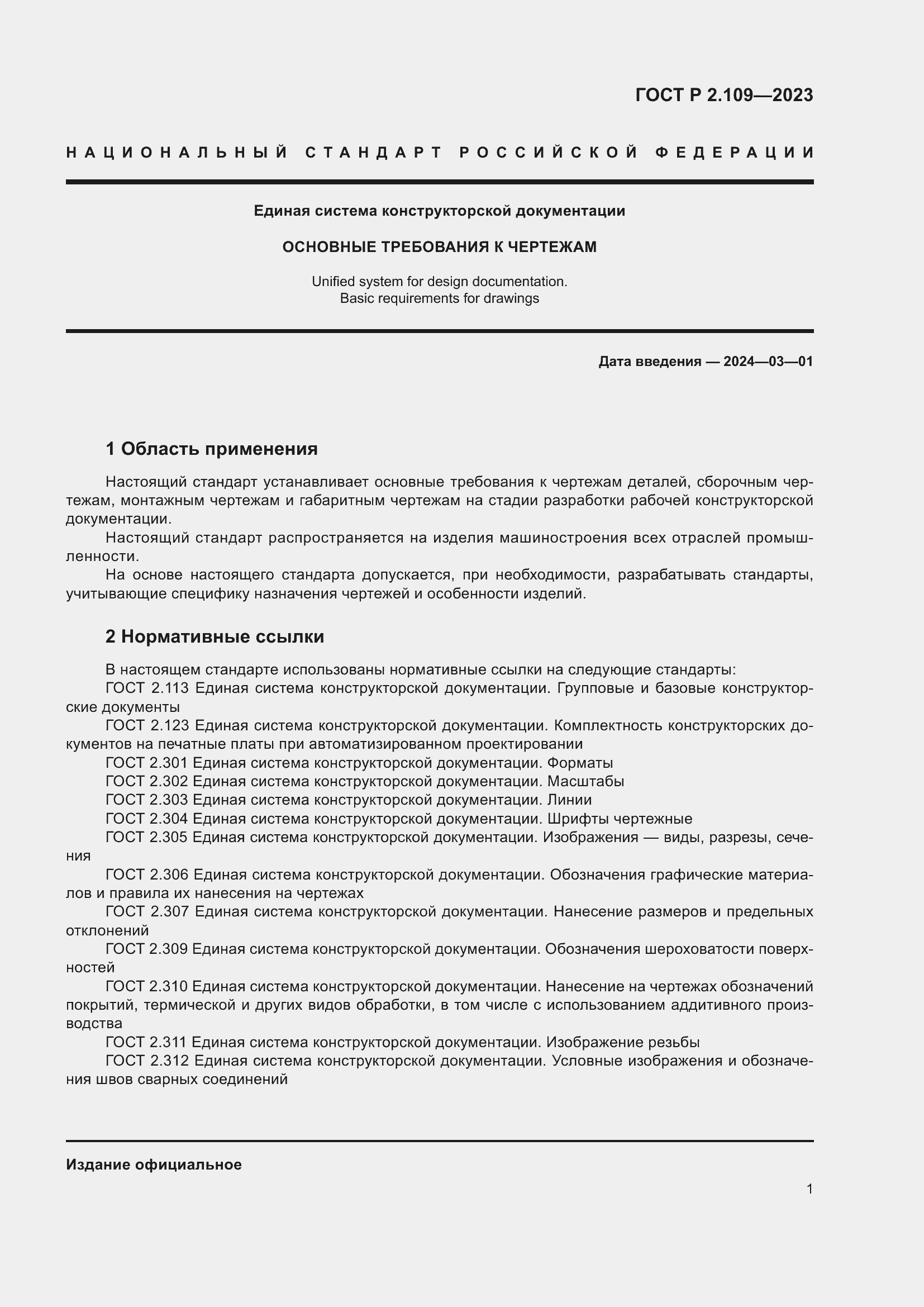 Страница 5 ГОСТ Р 2.109-2023