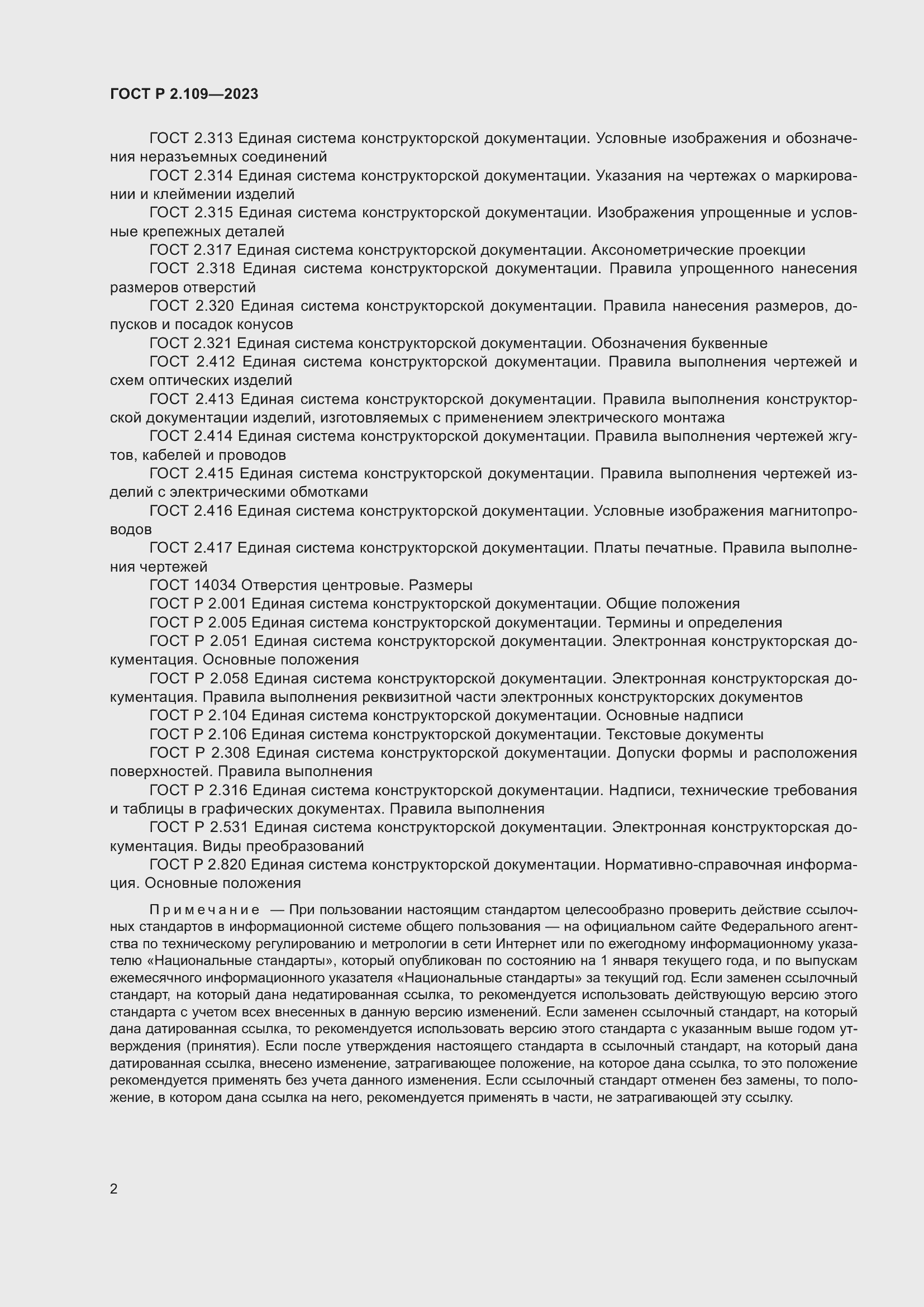 Страница 6 ГОСТ Р 2.109-2023