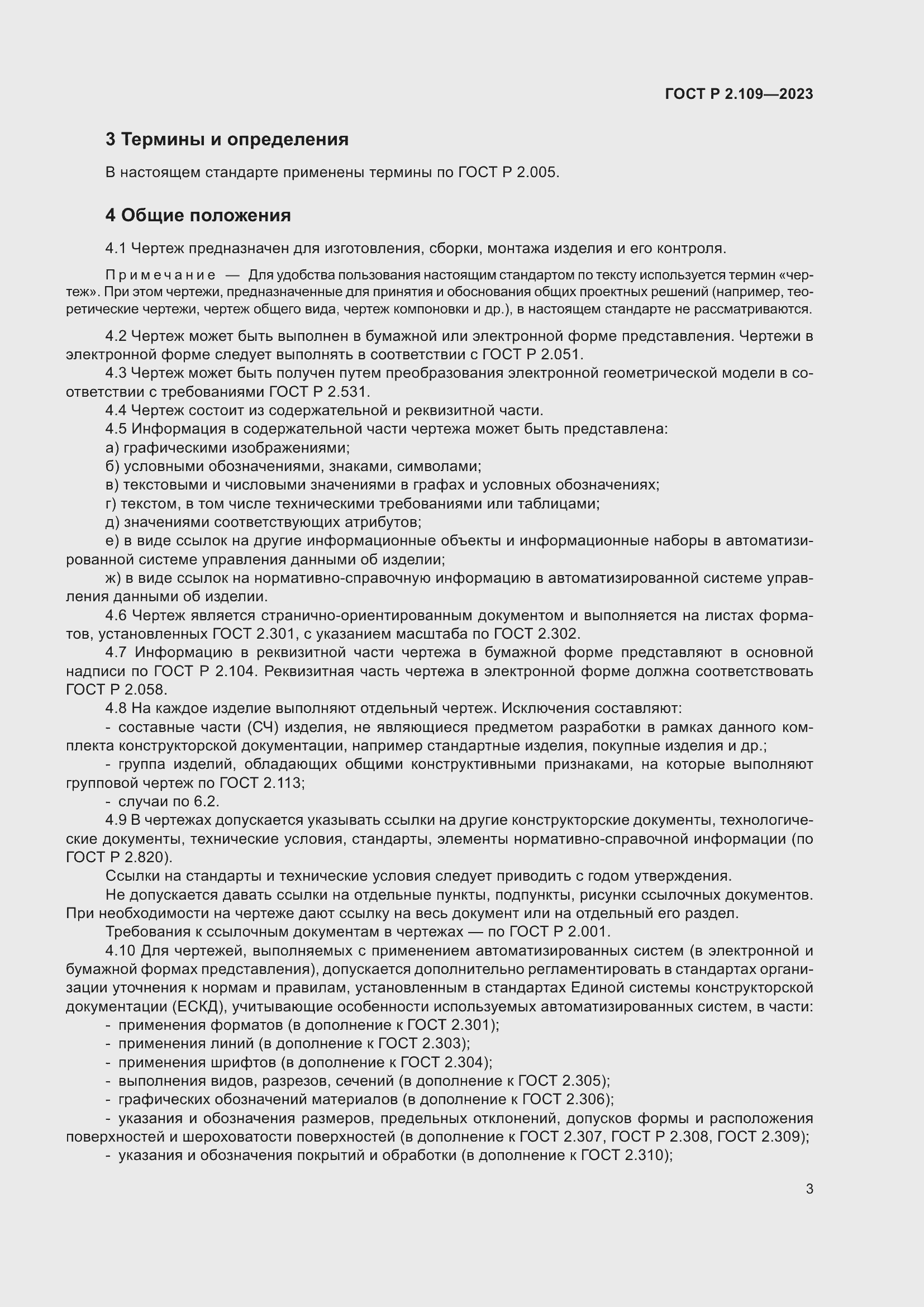 Страница 7 ГОСТ Р 2.109-2023