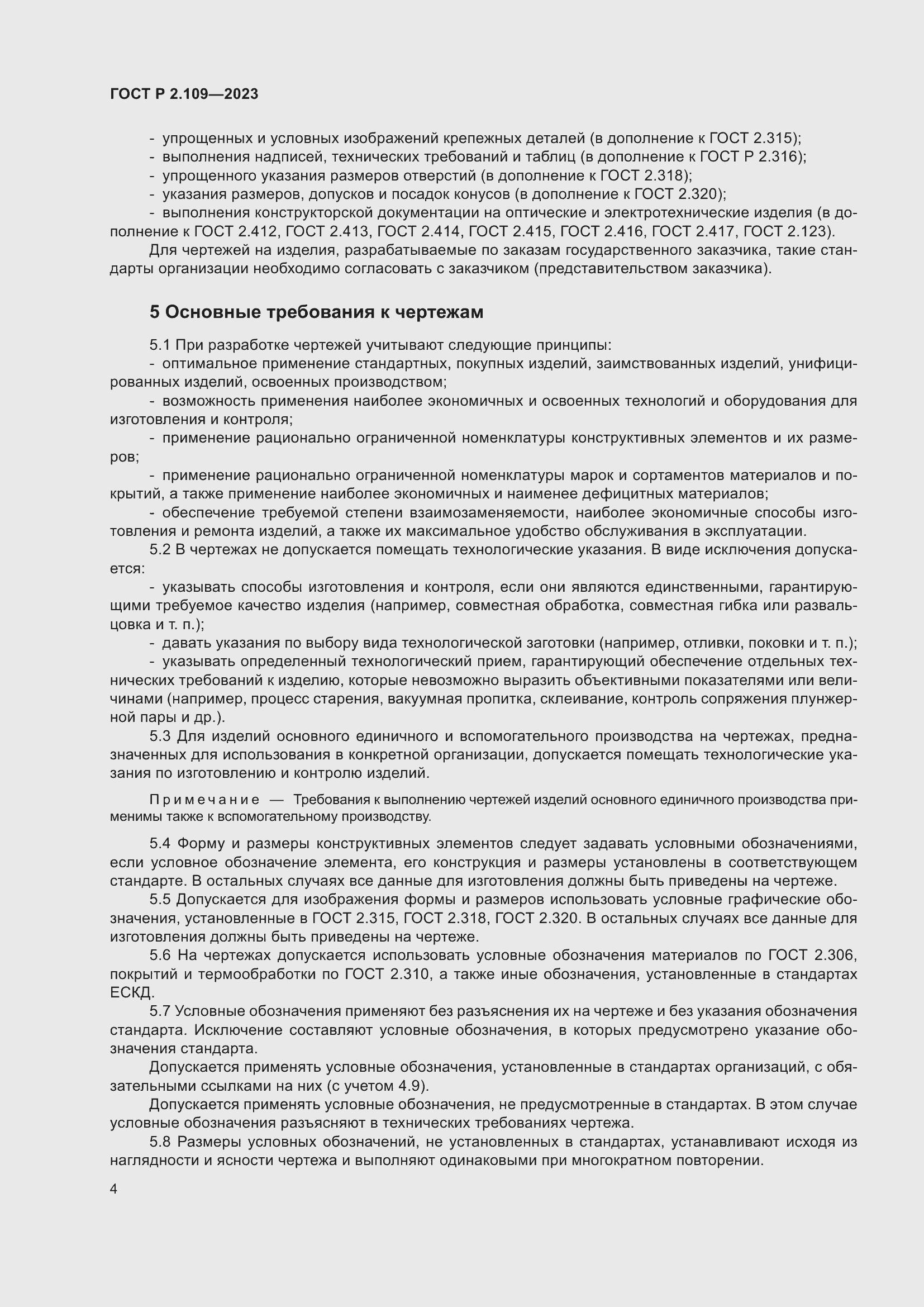 Страница 8 ГОСТ Р 2.109-2023