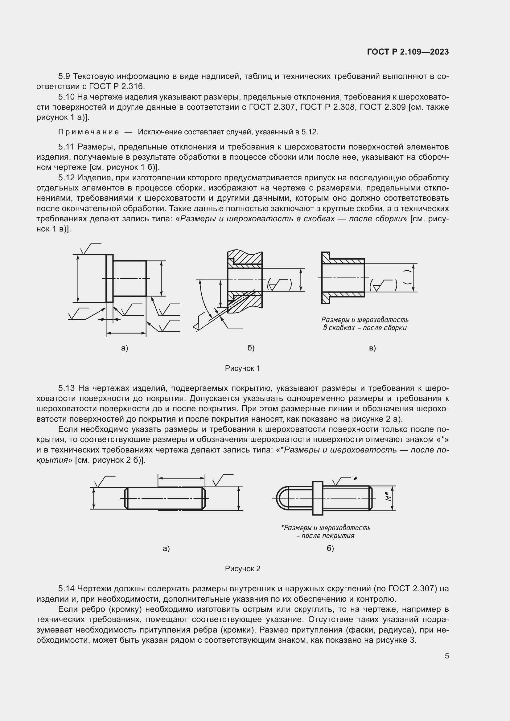 Страница 9 ГОСТ Р 2.109-2023