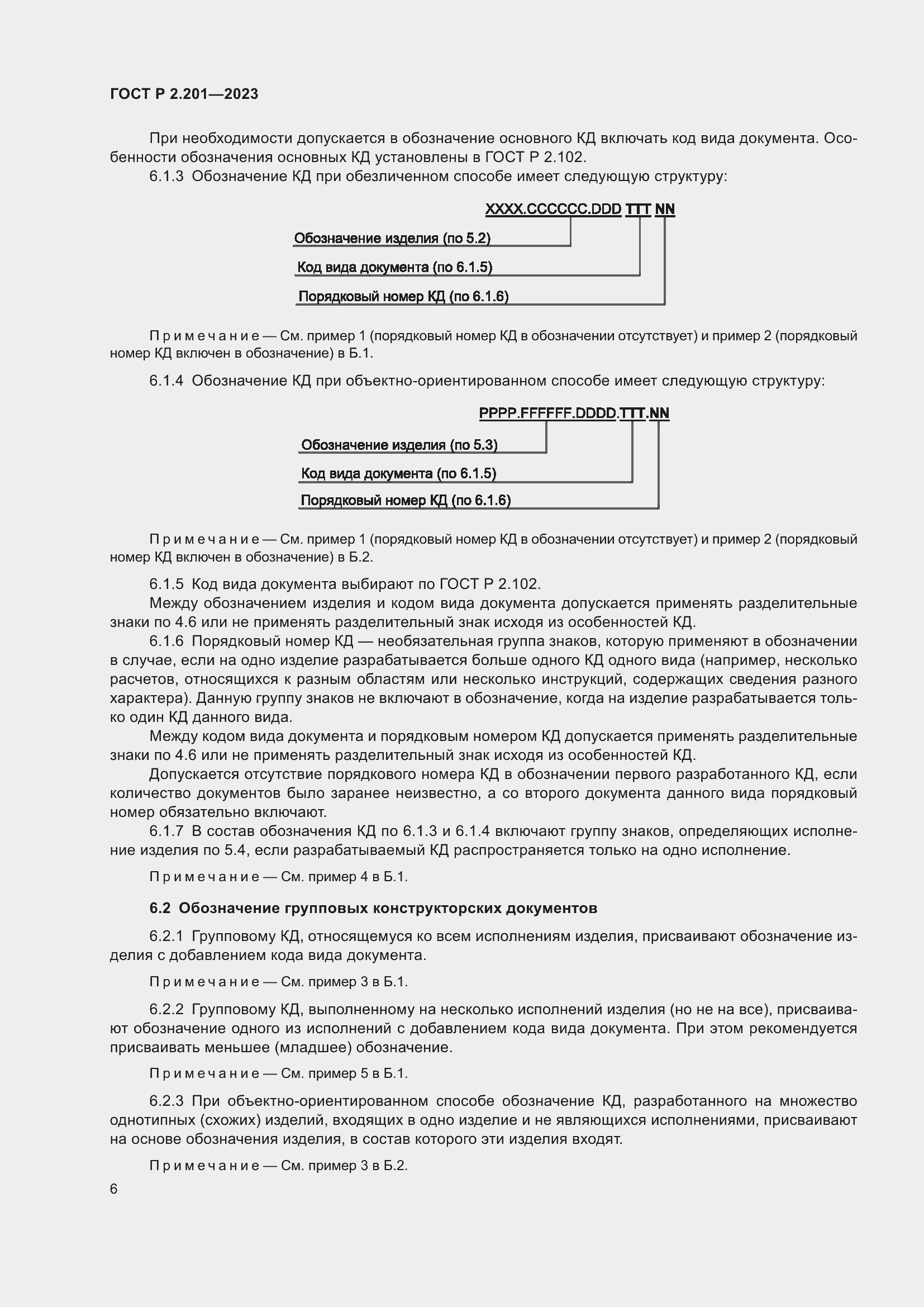 Страница 10 ГОСТ Р 2.201-2023