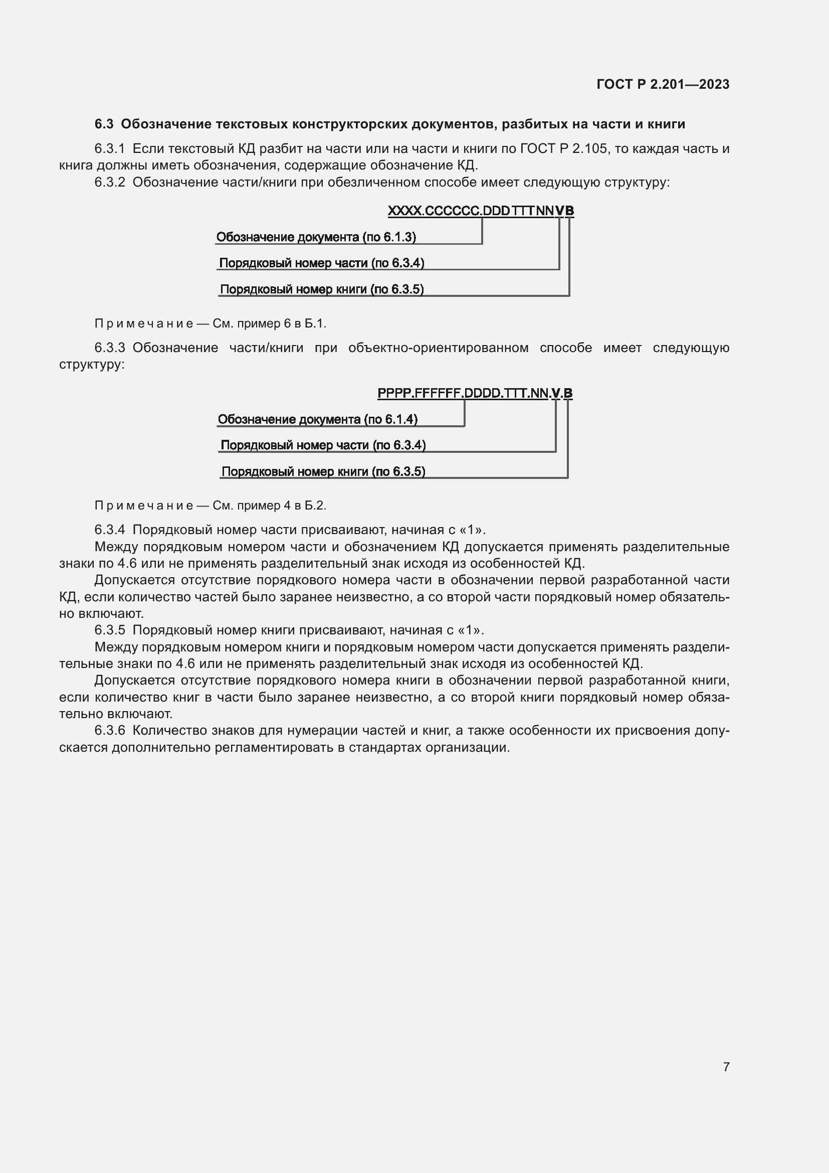 Страница 11 ГОСТ Р 2.201-2023