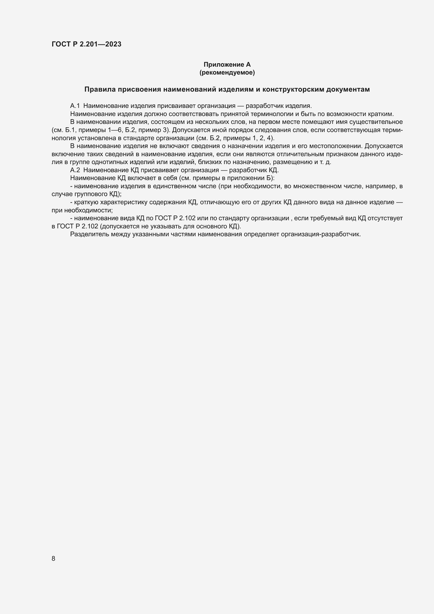 Страница 12 ГОСТ Р 2.201-2023