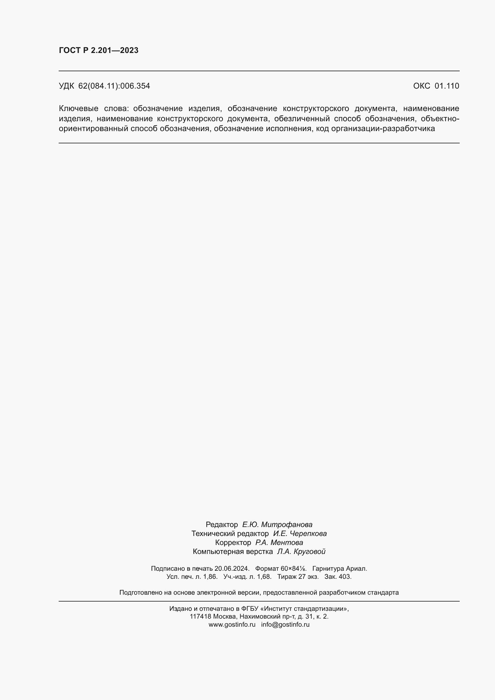 Страница 16 ГОСТ Р 2.201-2023