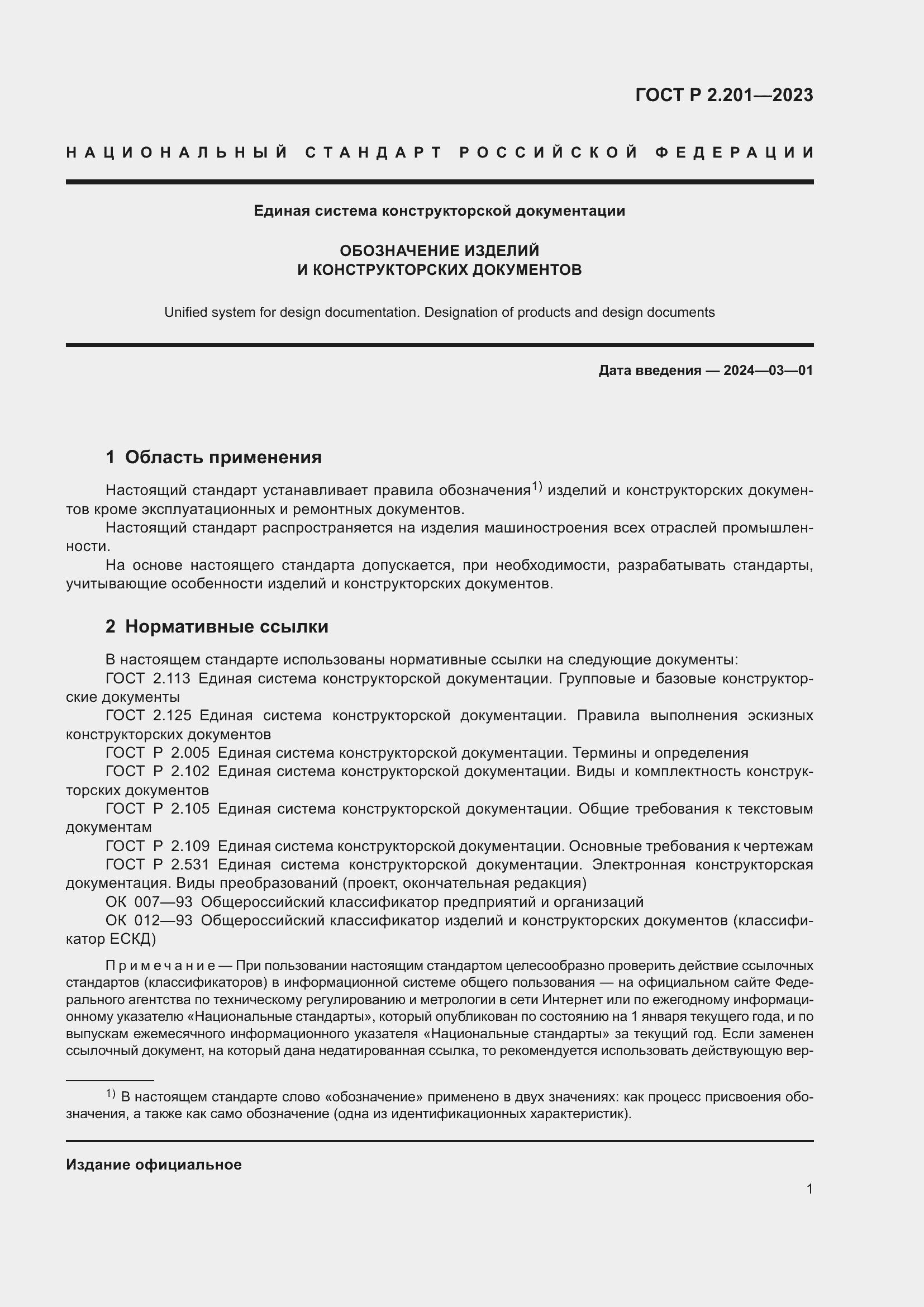 Страница 5 ГОСТ Р 2.201-2023