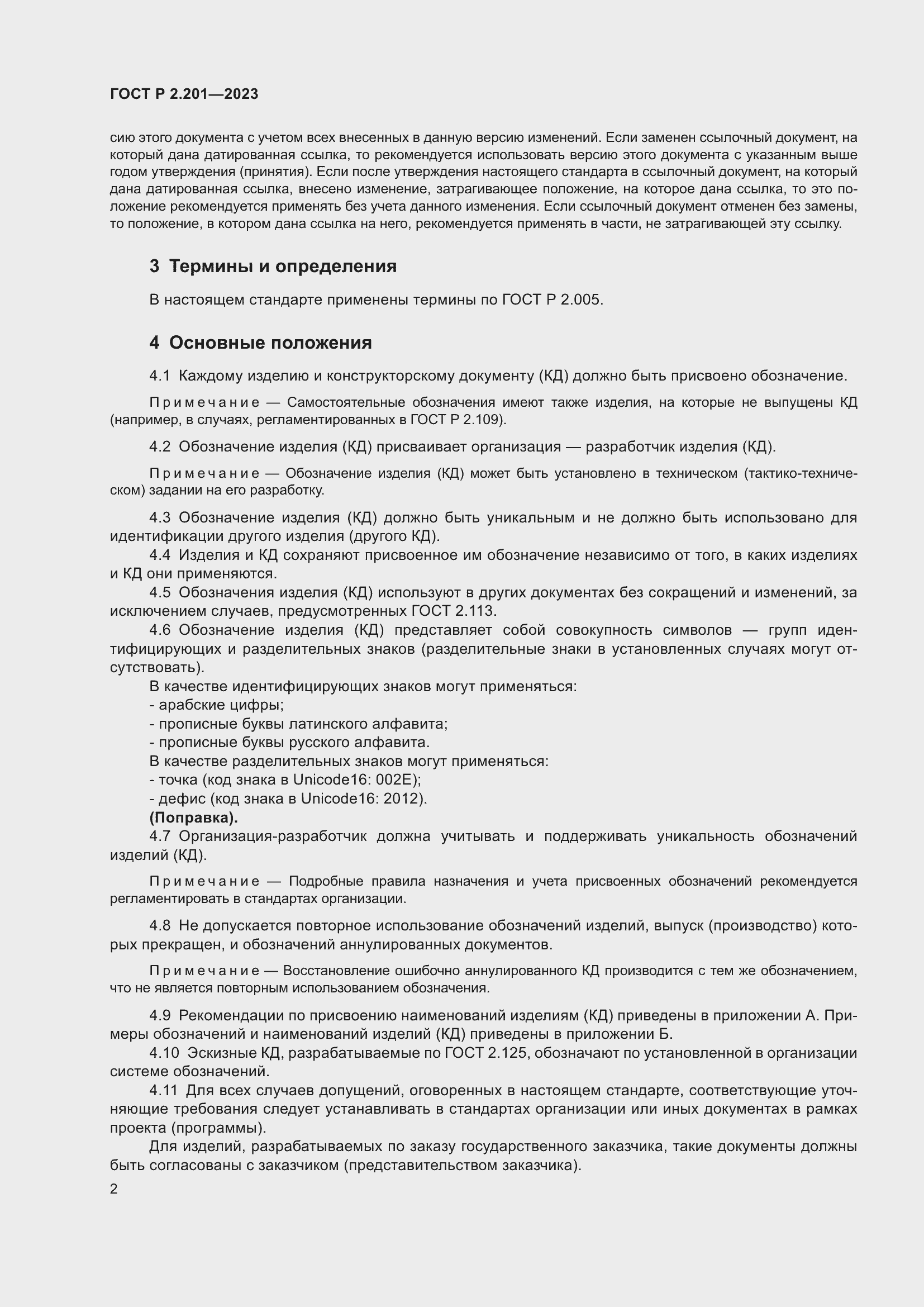 Страница 6 ГОСТ Р 2.201-2023