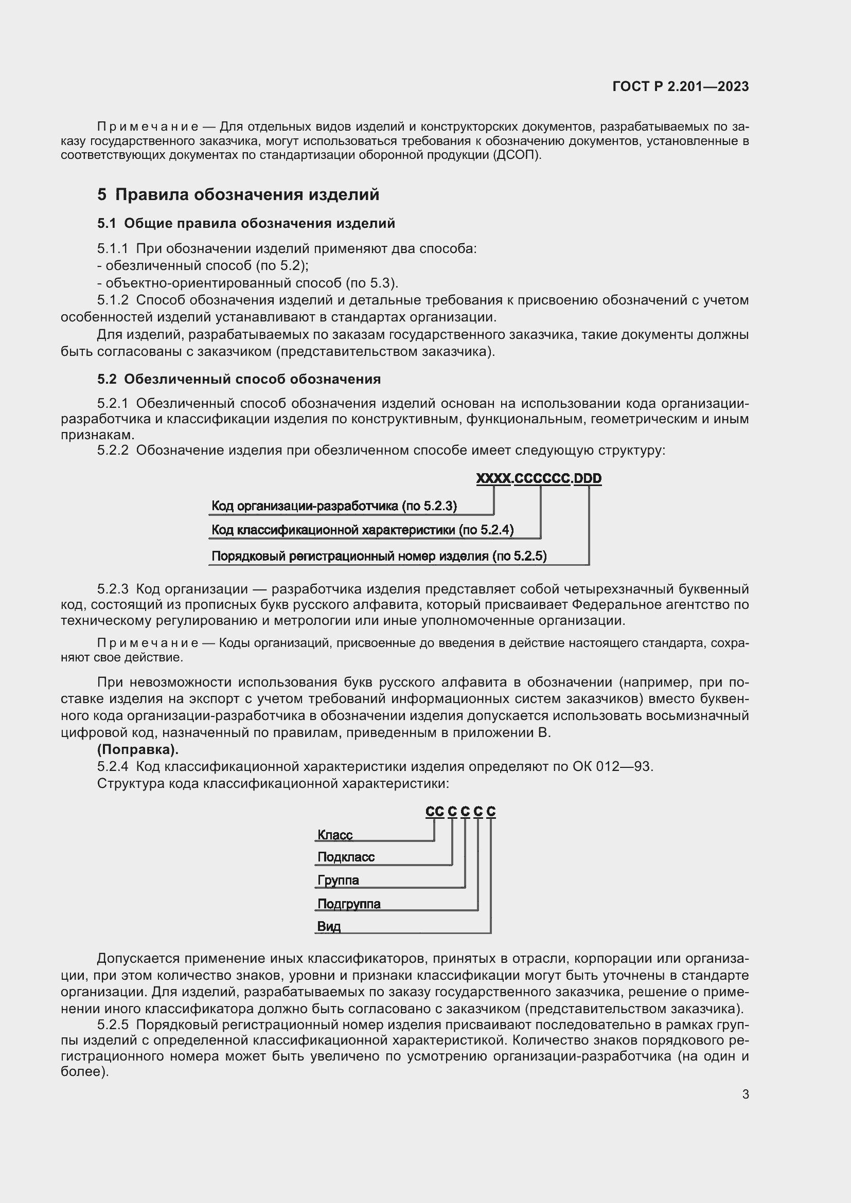 Страница 7 ГОСТ Р 2.201-2023