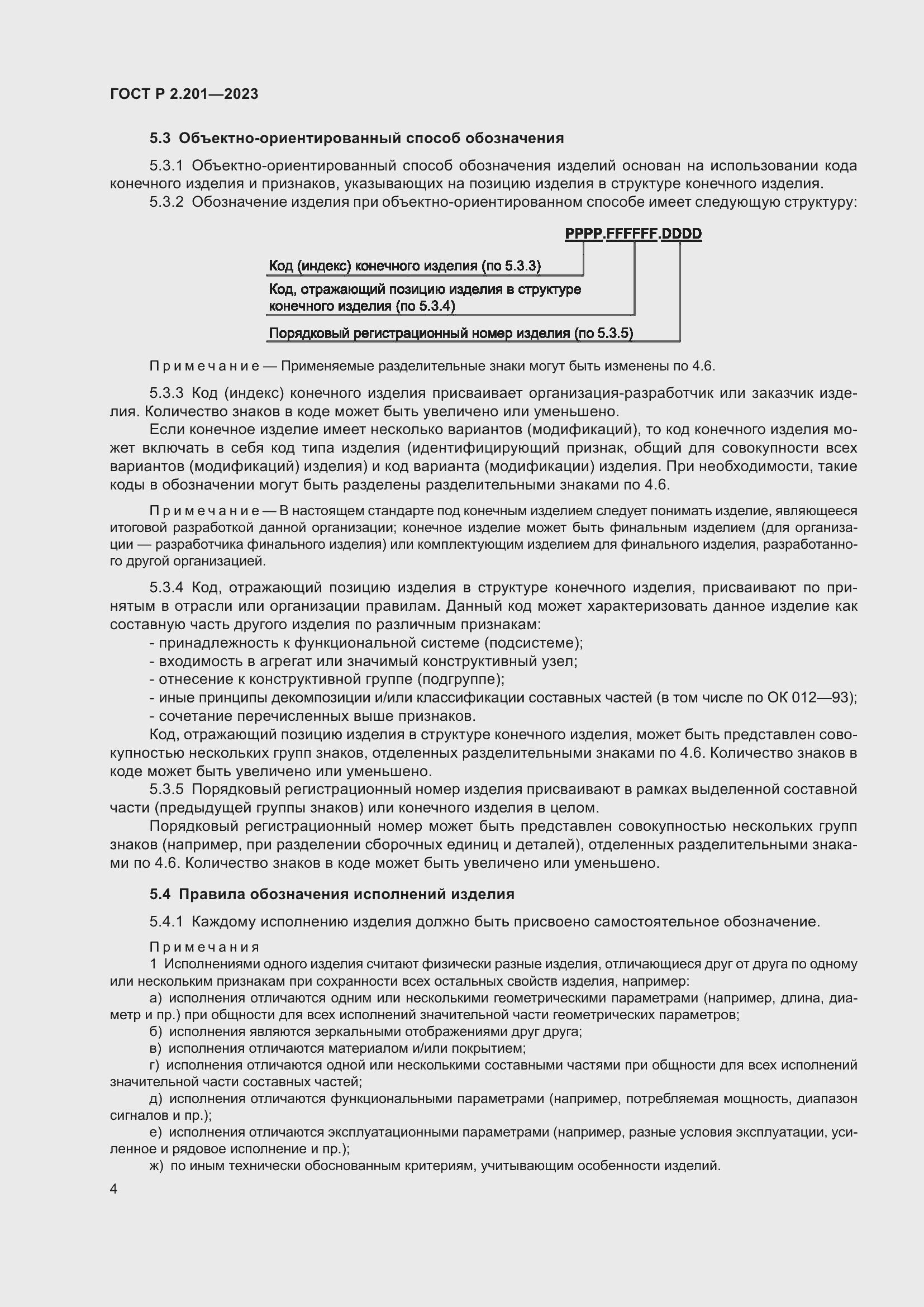 Страница 8 ГОСТ Р 2.201-2023