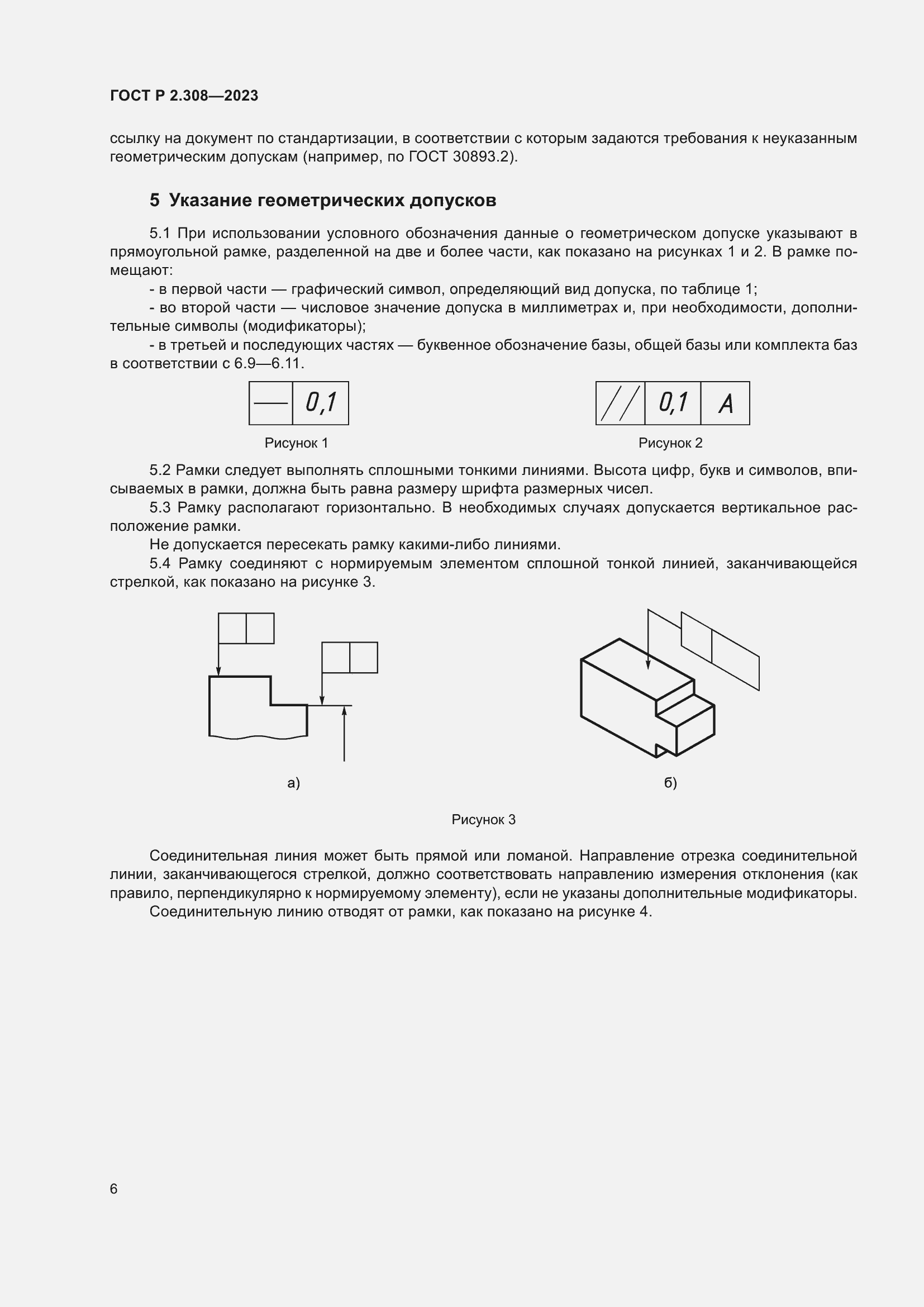 Страница 10 ГОСТ Р 2.308-2023