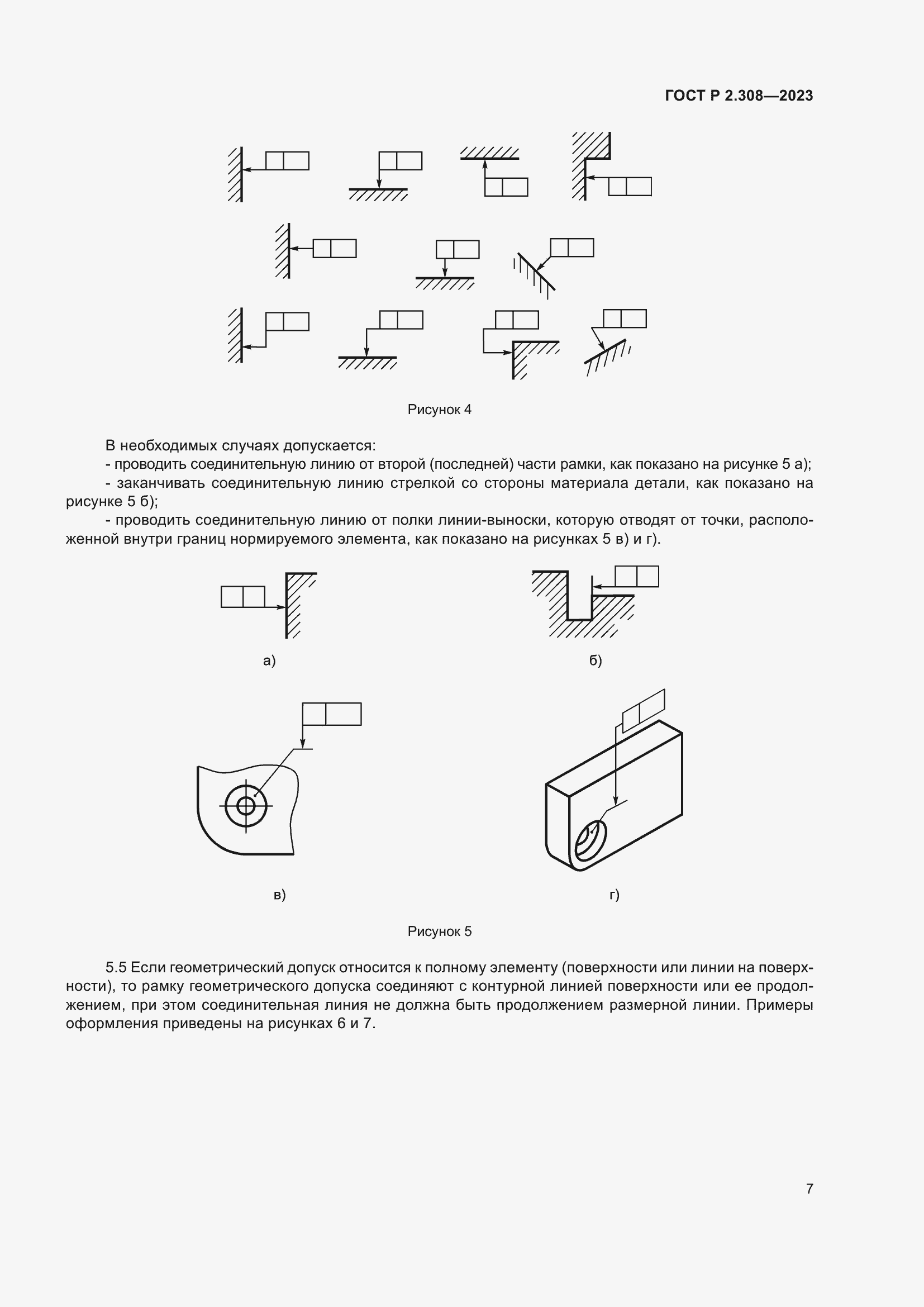 Страница 11 ГОСТ Р 2.308-2023