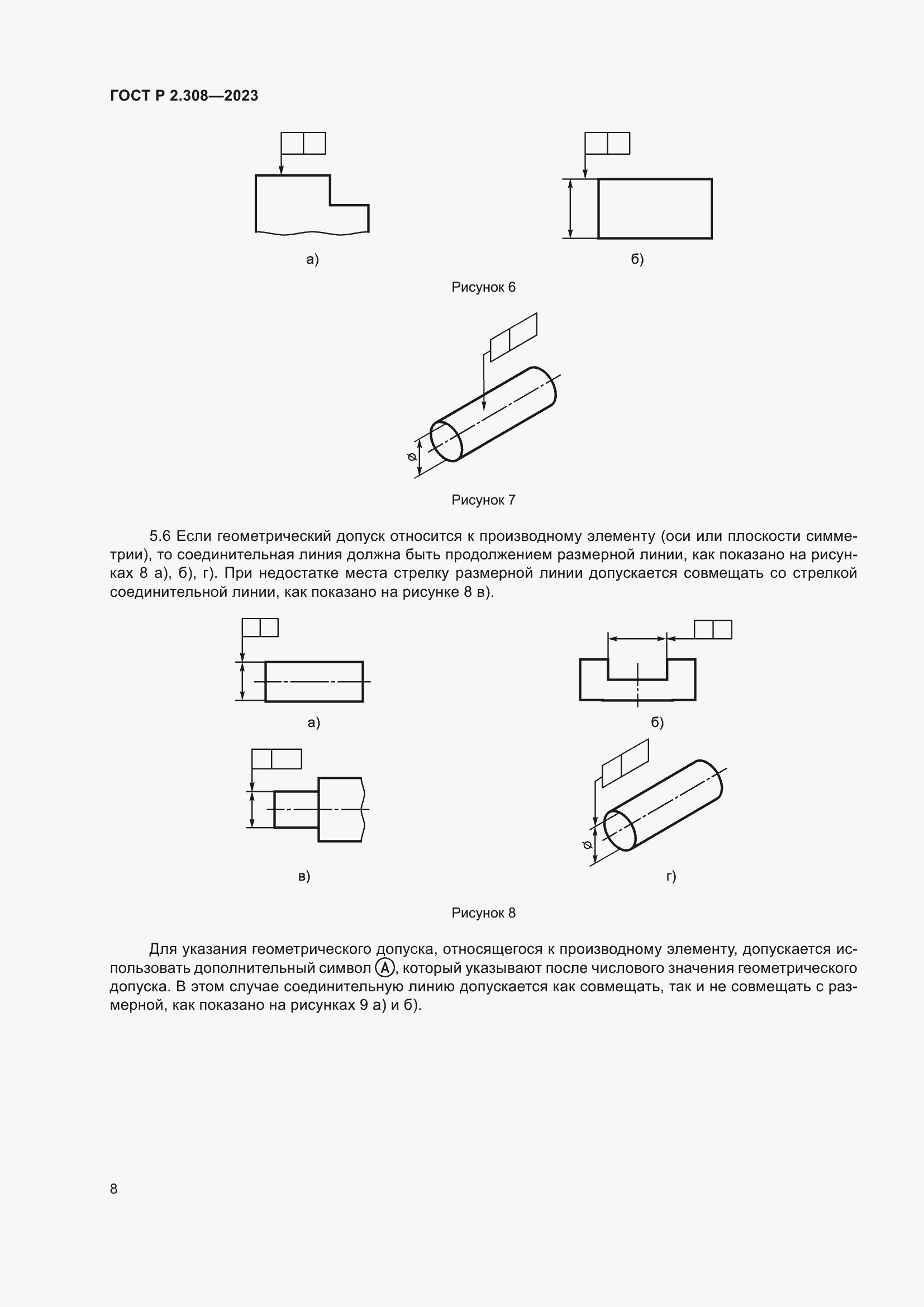 Страница 12 ГОСТ Р 2.308-2023