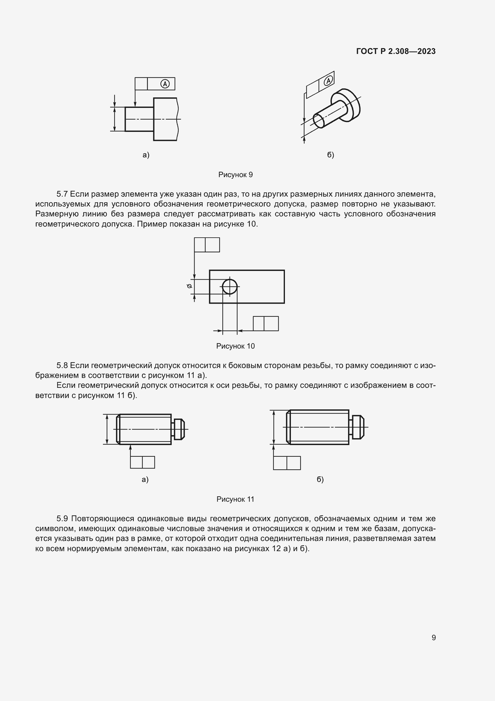 Страница 13 ГОСТ Р 2.308-2023