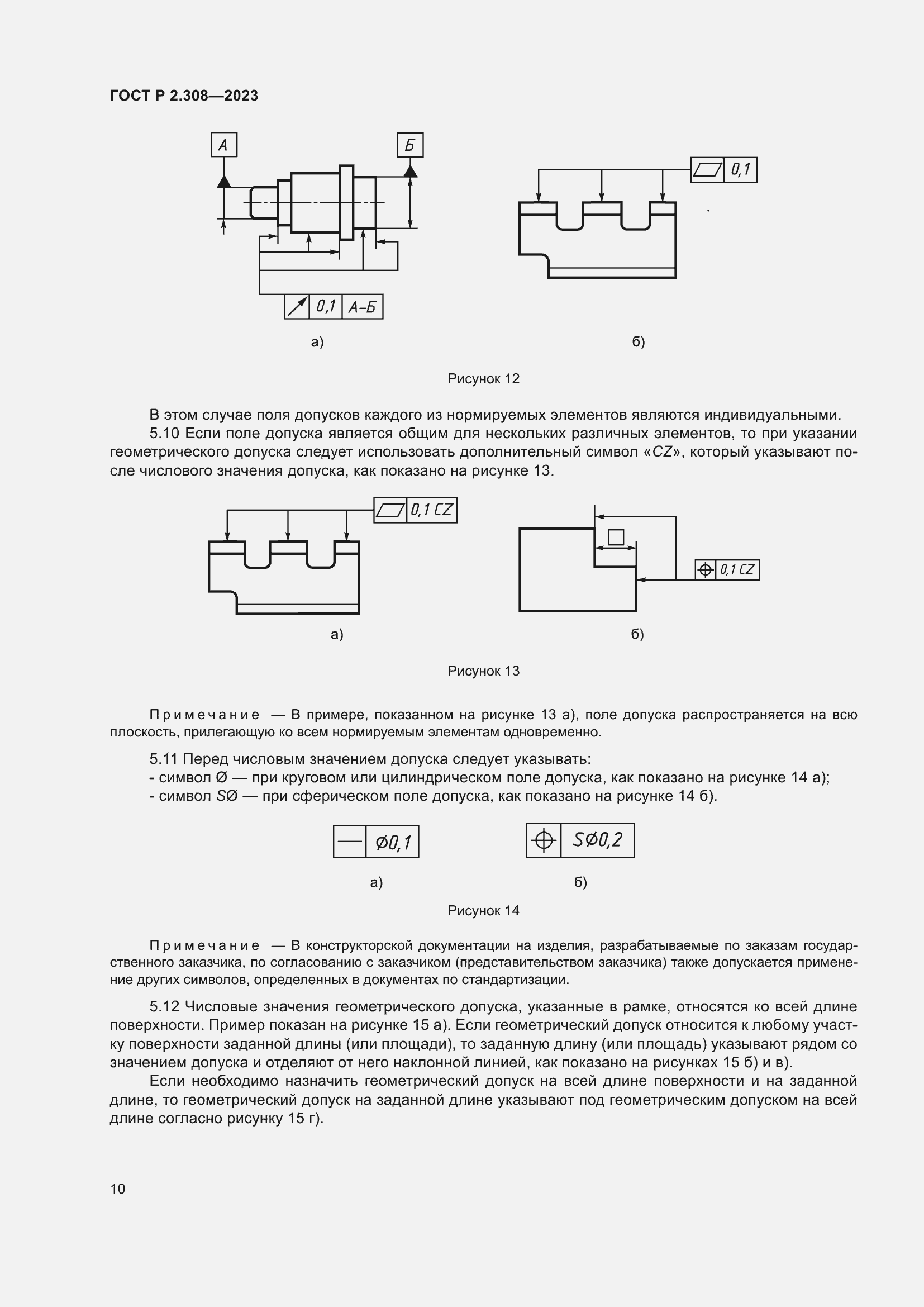Страница 14 ГОСТ Р 2.308-2023