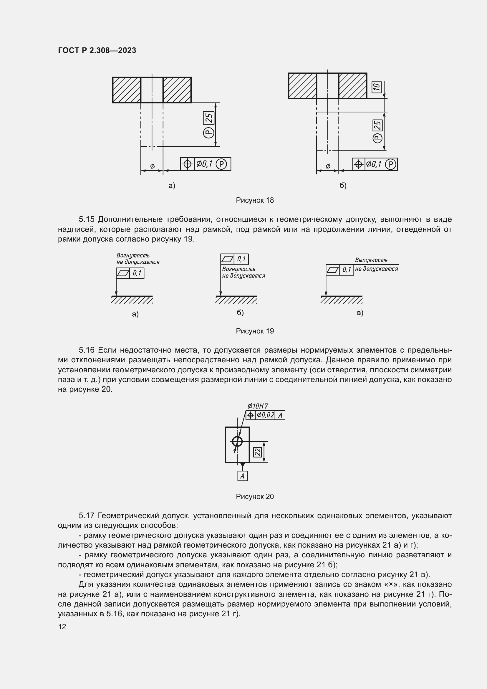Страница 16 ГОСТ Р 2.308-2023