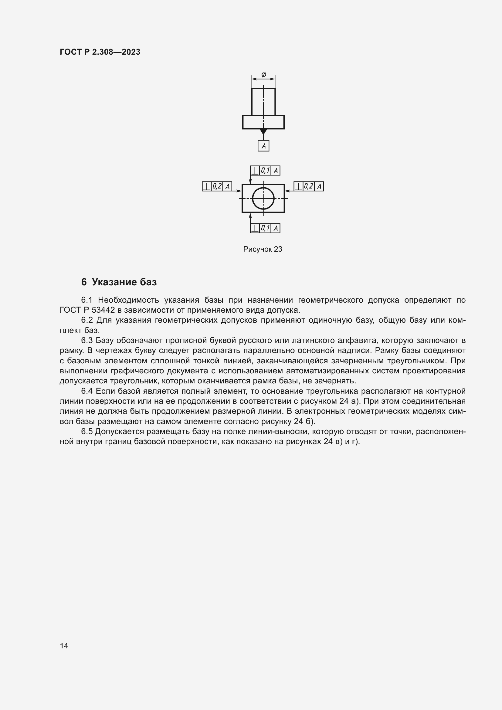 Страница 18 ГОСТ Р 2.308-2023