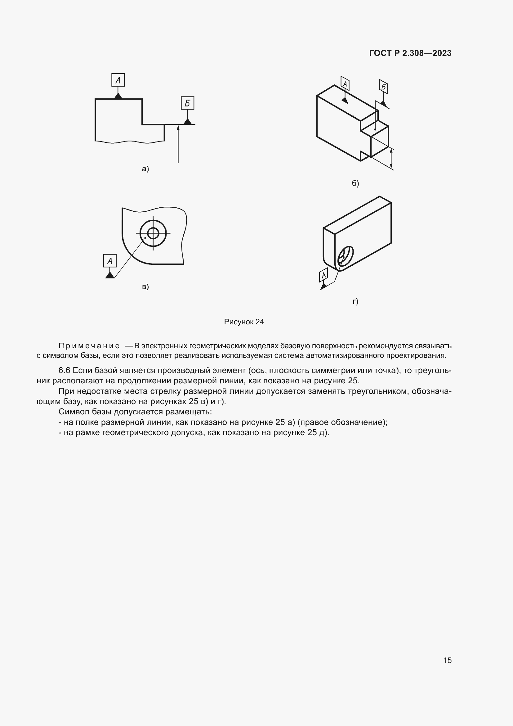 Страница 19 ГОСТ Р 2.308-2023
