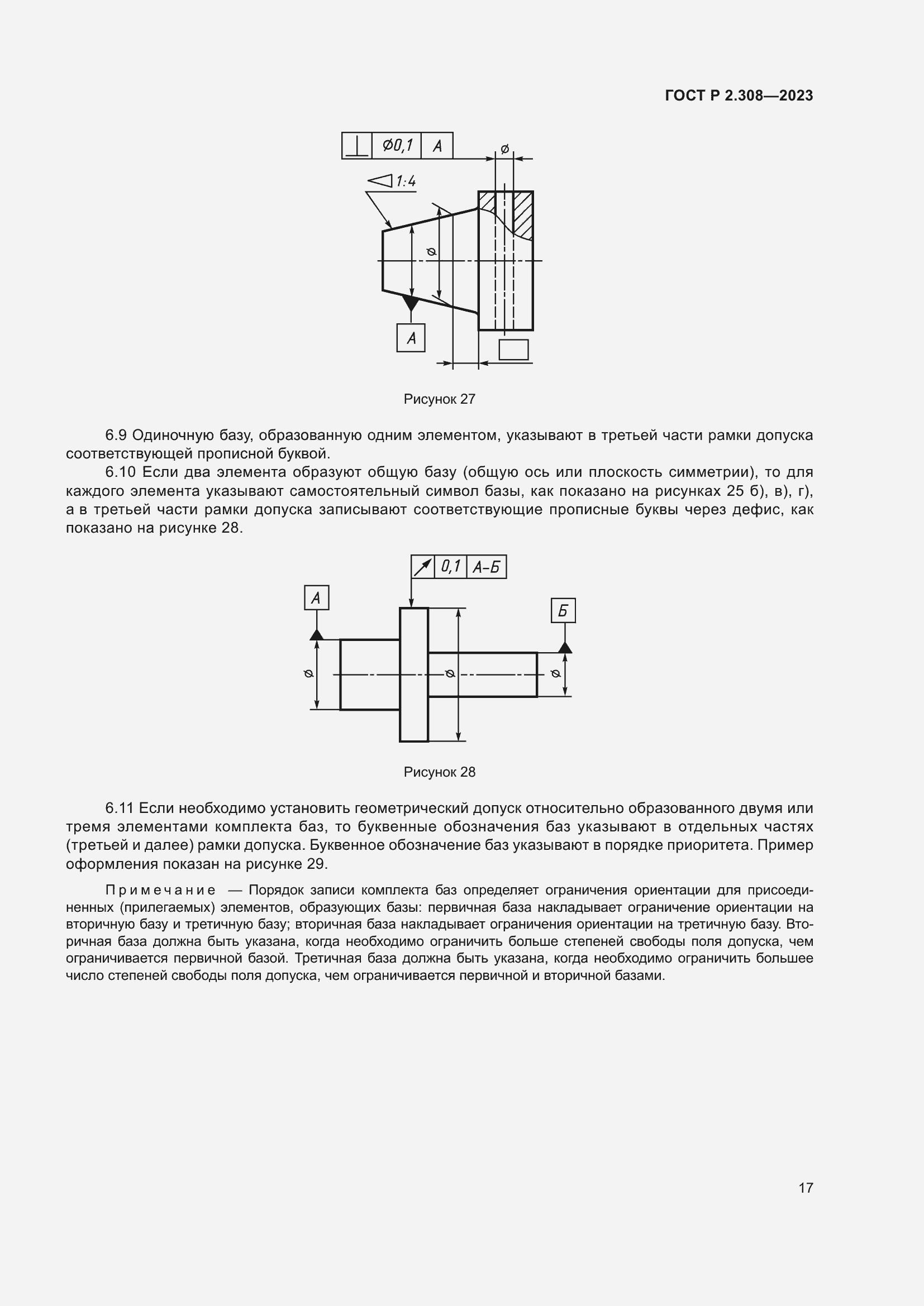 Страница 21 ГОСТ Р 2.308-2023