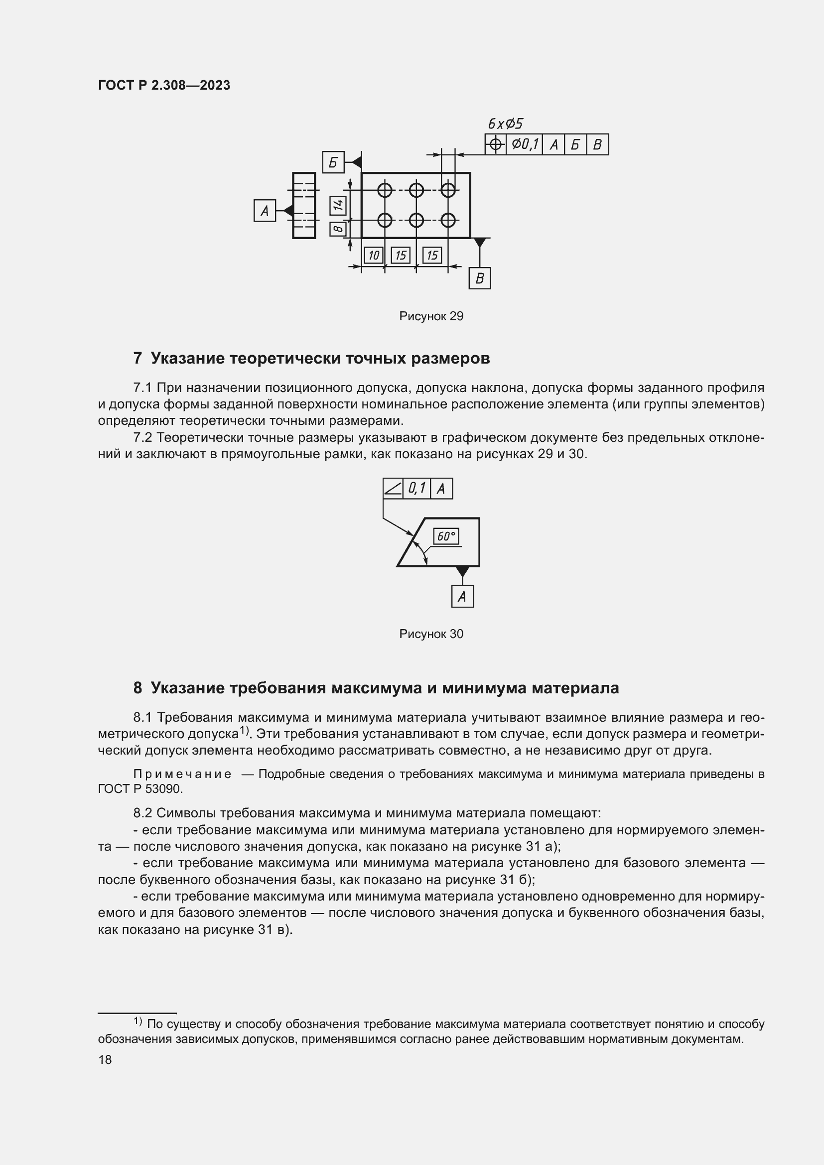 Страница 22 ГОСТ Р 2.308-2023