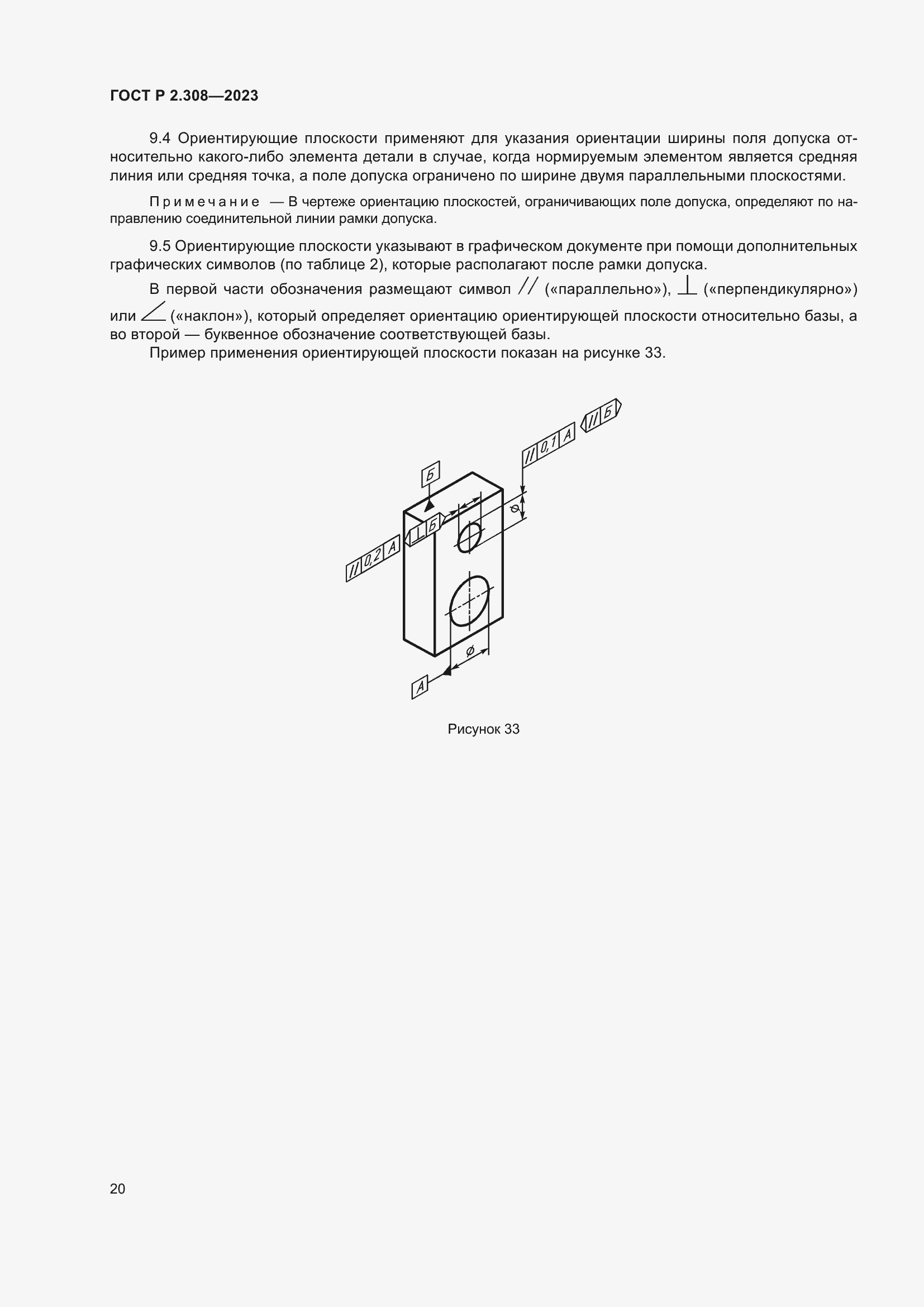 Страница 24 ГОСТ Р 2.308-2023