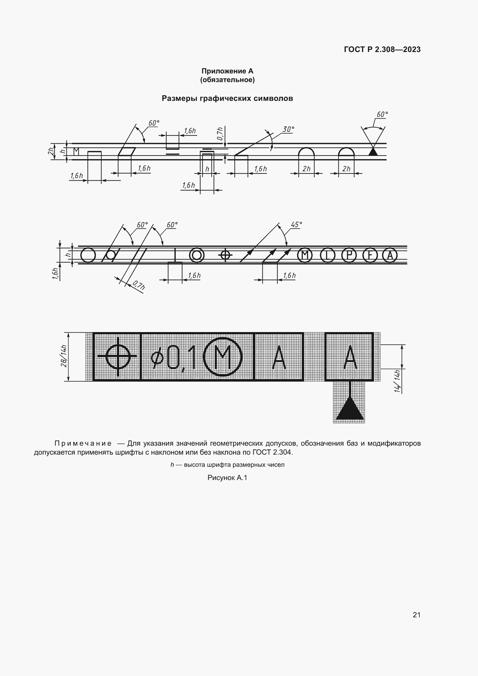 Страница 25 ГОСТ Р 2.308-2023