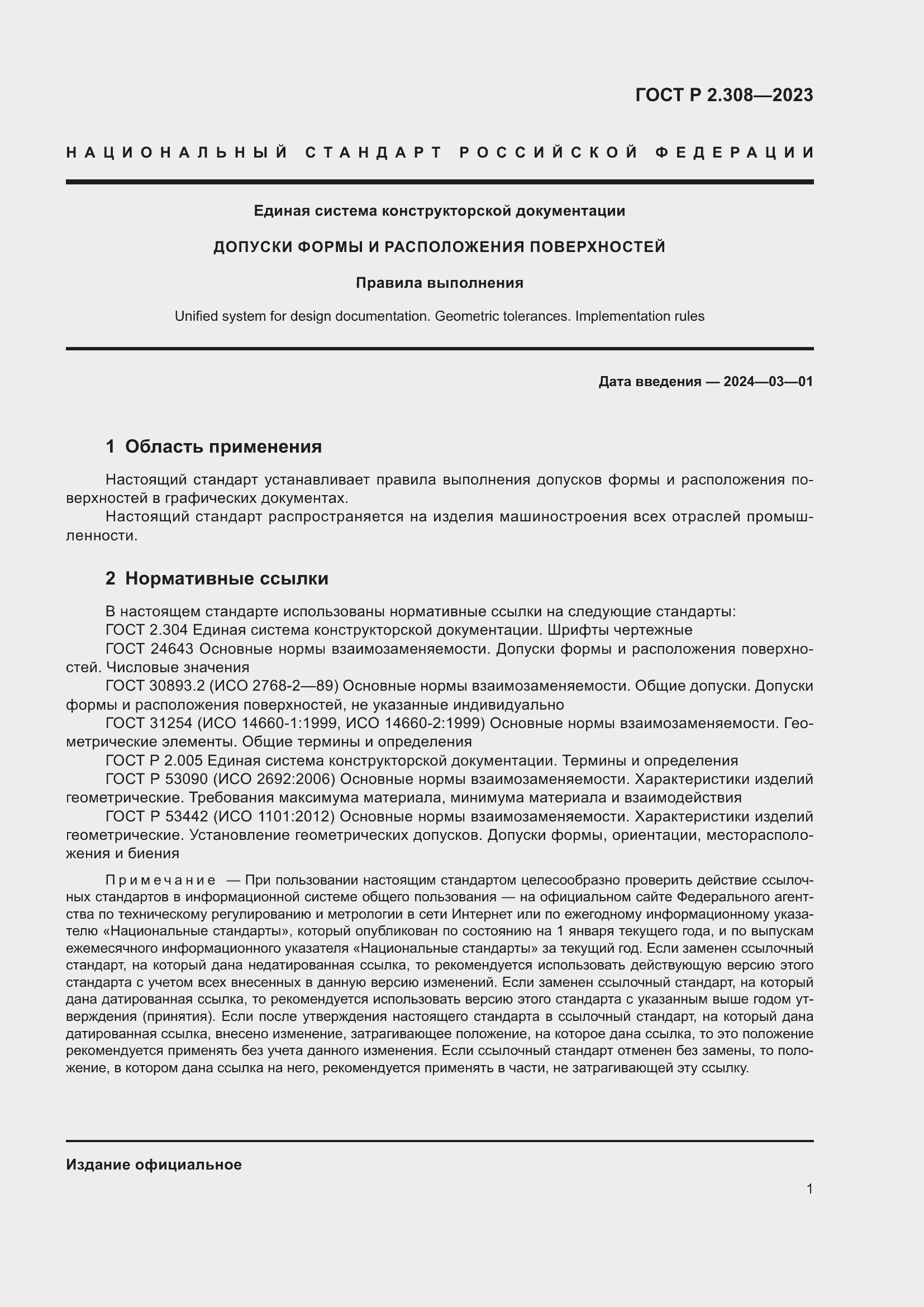 Страница 5 ГОСТ Р 2.308-2023