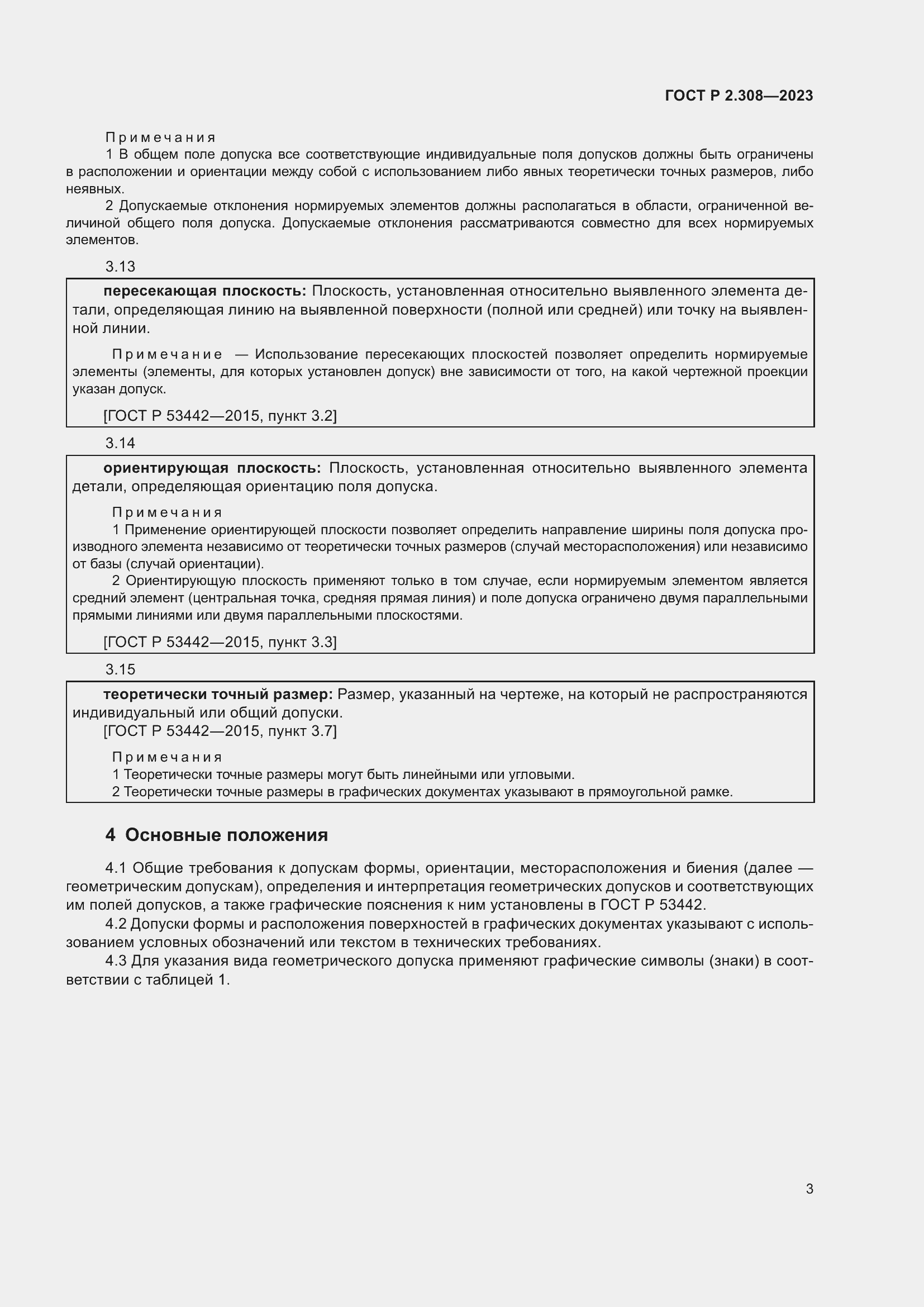 Страница 7 ГОСТ Р 2.308-2023