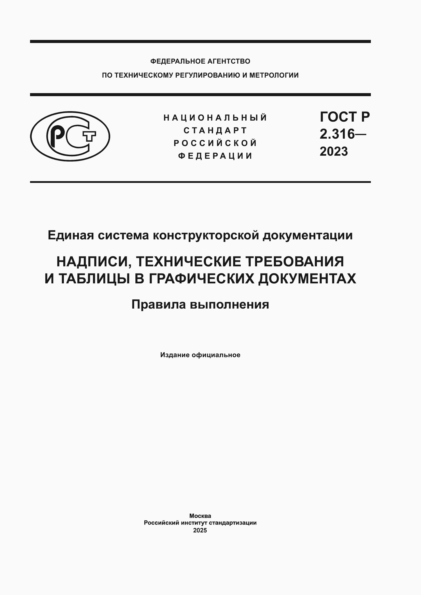 Страница 1 ГОСТ Р 2.316-2023