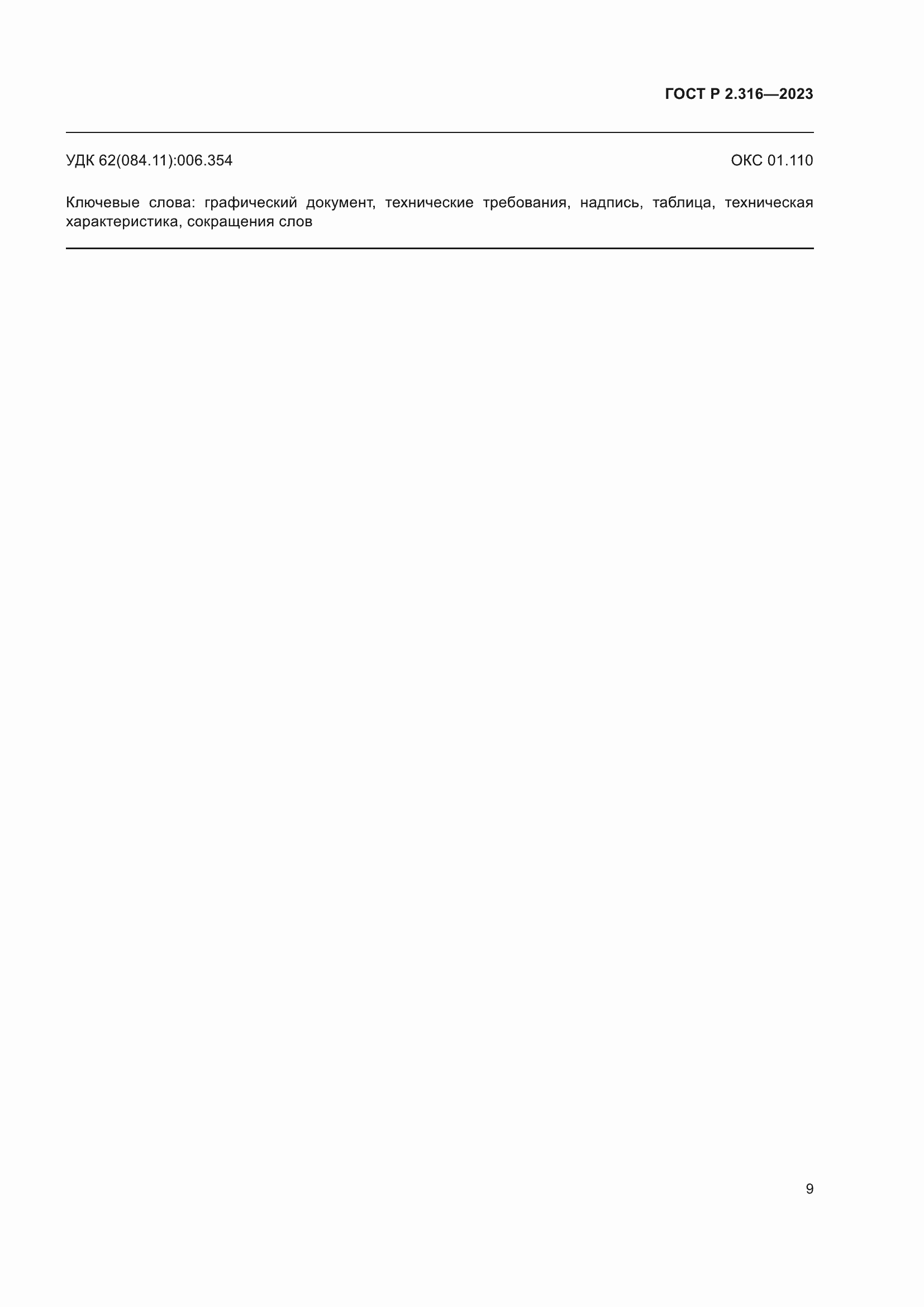 Страница 11 ГОСТ Р 2.316-2023