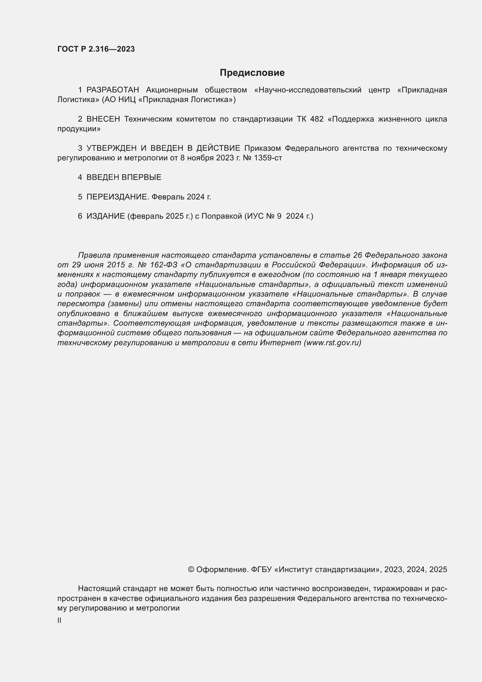 Страница 2 ГОСТ Р 2.316-2023