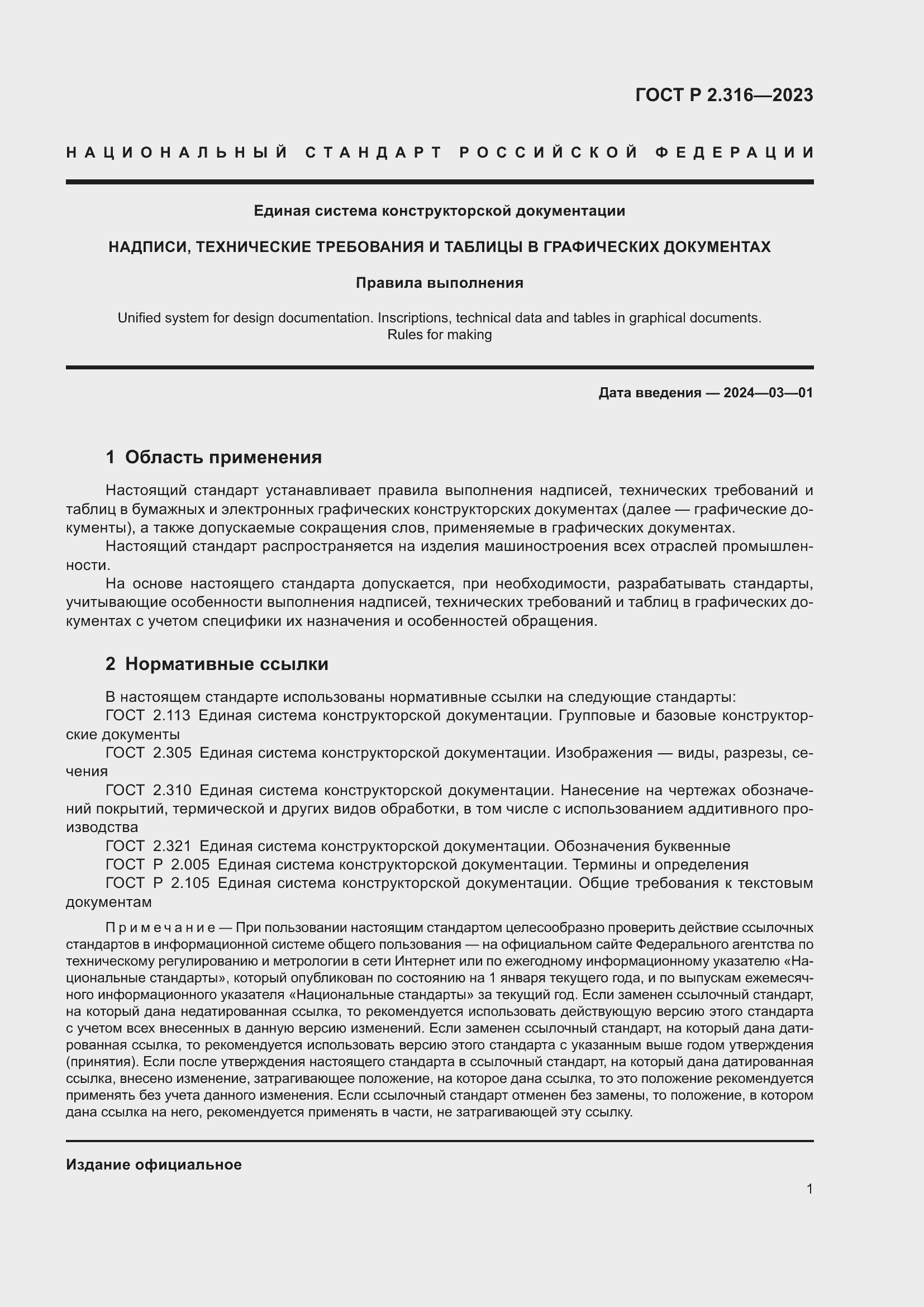 Страница 3 ГОСТ Р 2.316-2023