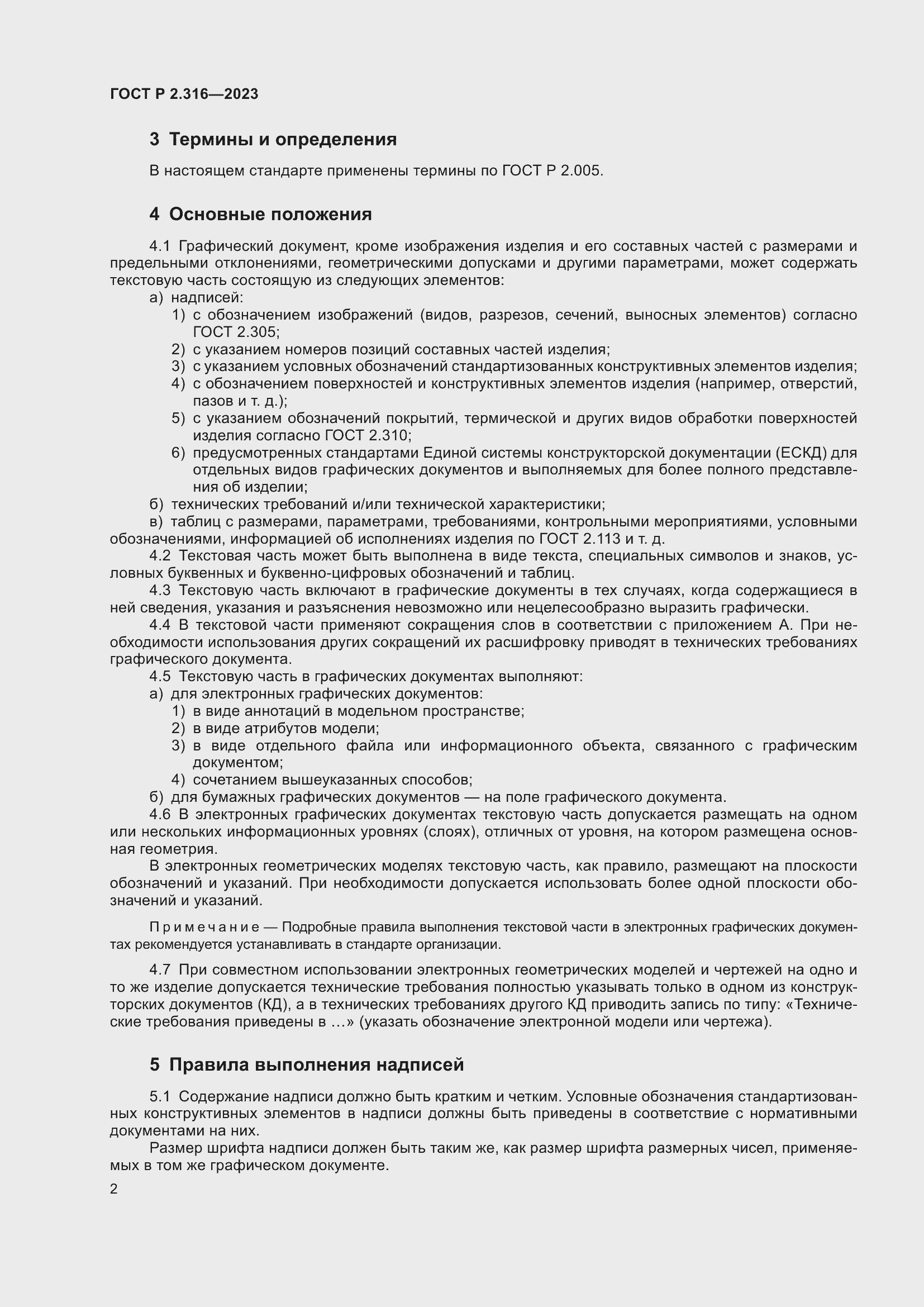 Страница 4 ГОСТ Р 2.316-2023