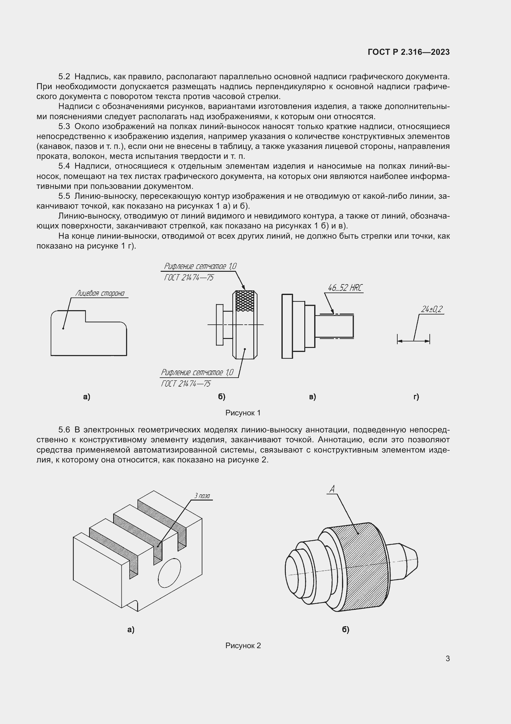 Страница 5 ГОСТ Р 2.316-2023