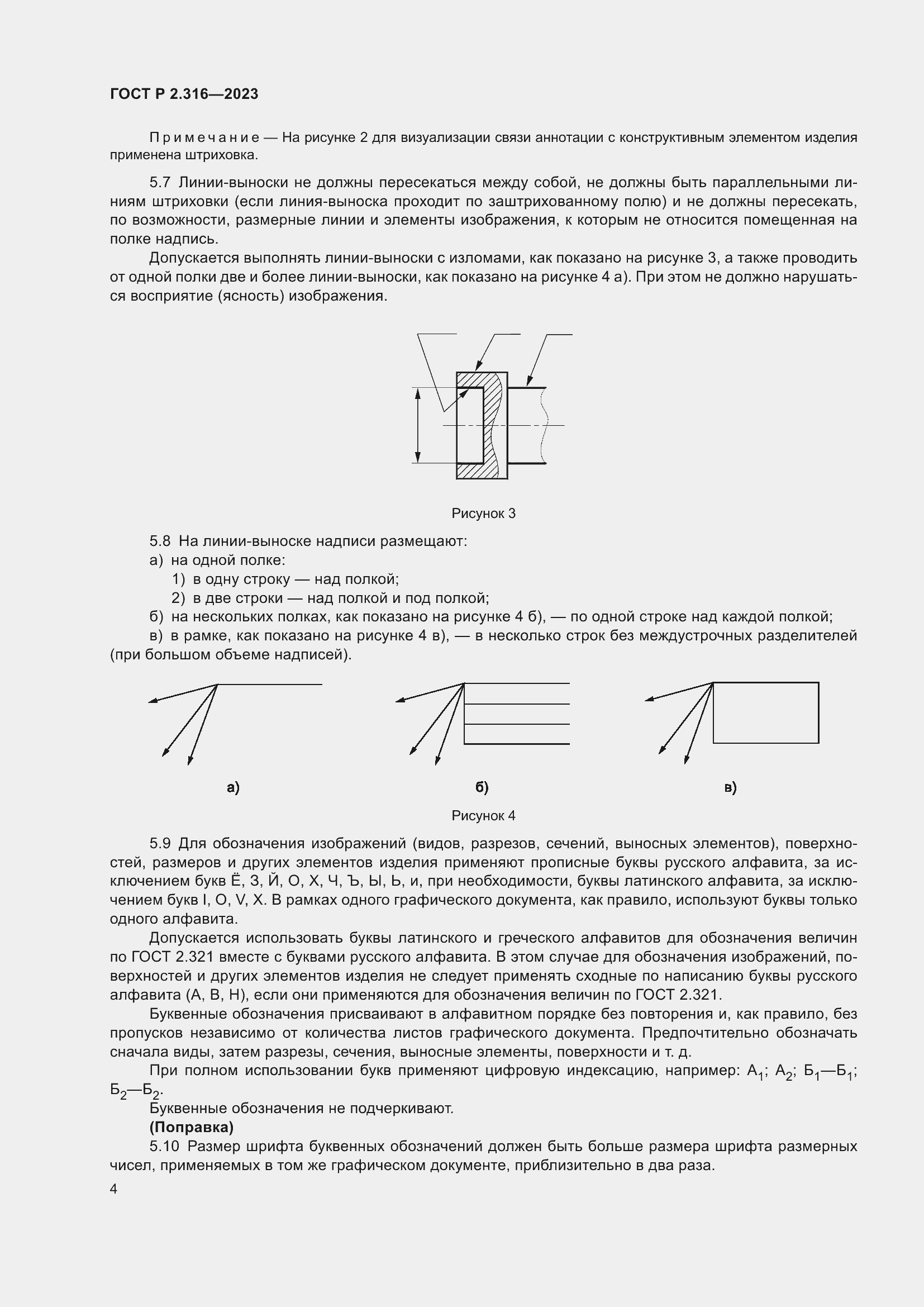 Страница 6 ГОСТ Р 2.316-2023