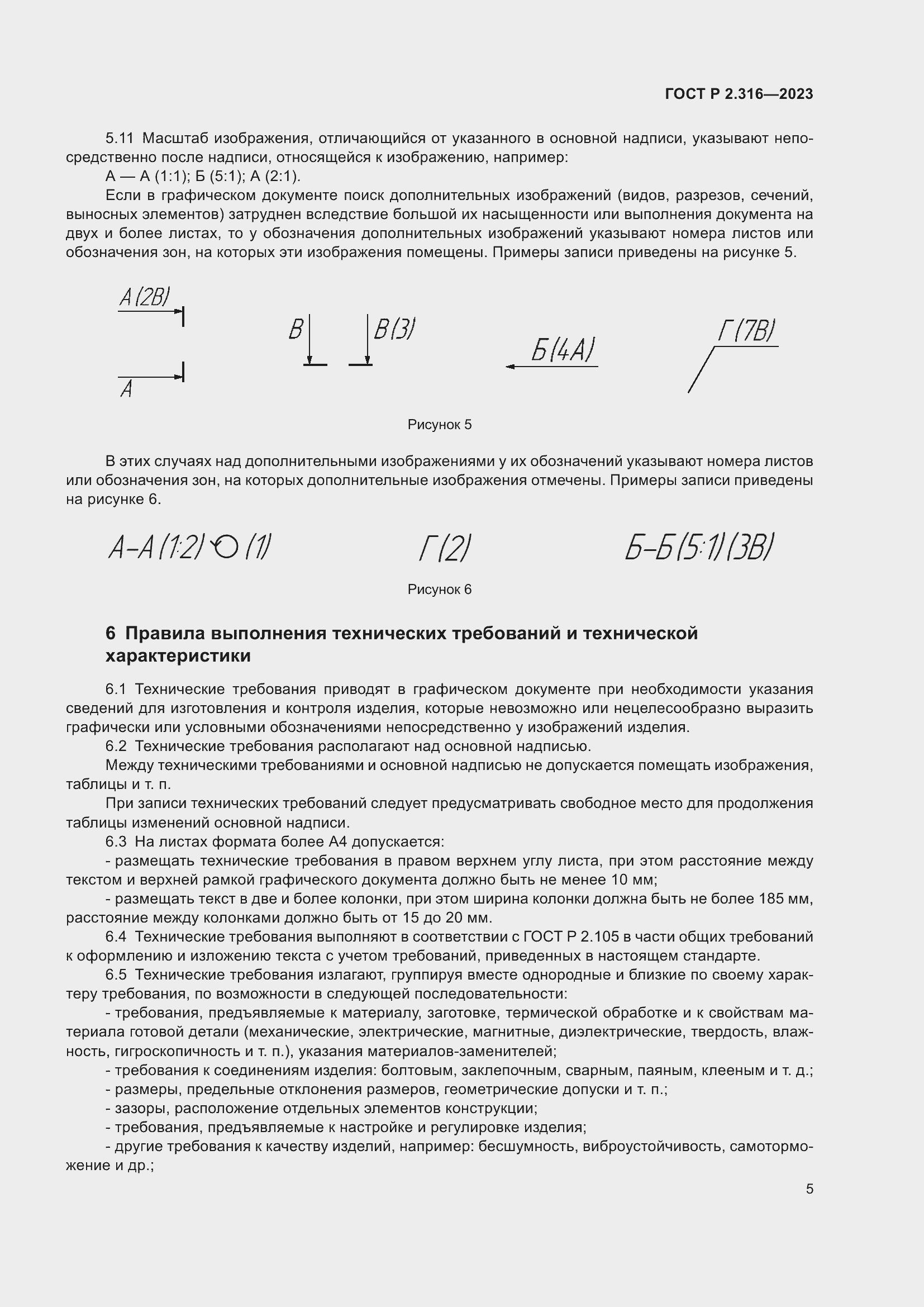 Страница 7 ГОСТ Р 2.316-2023