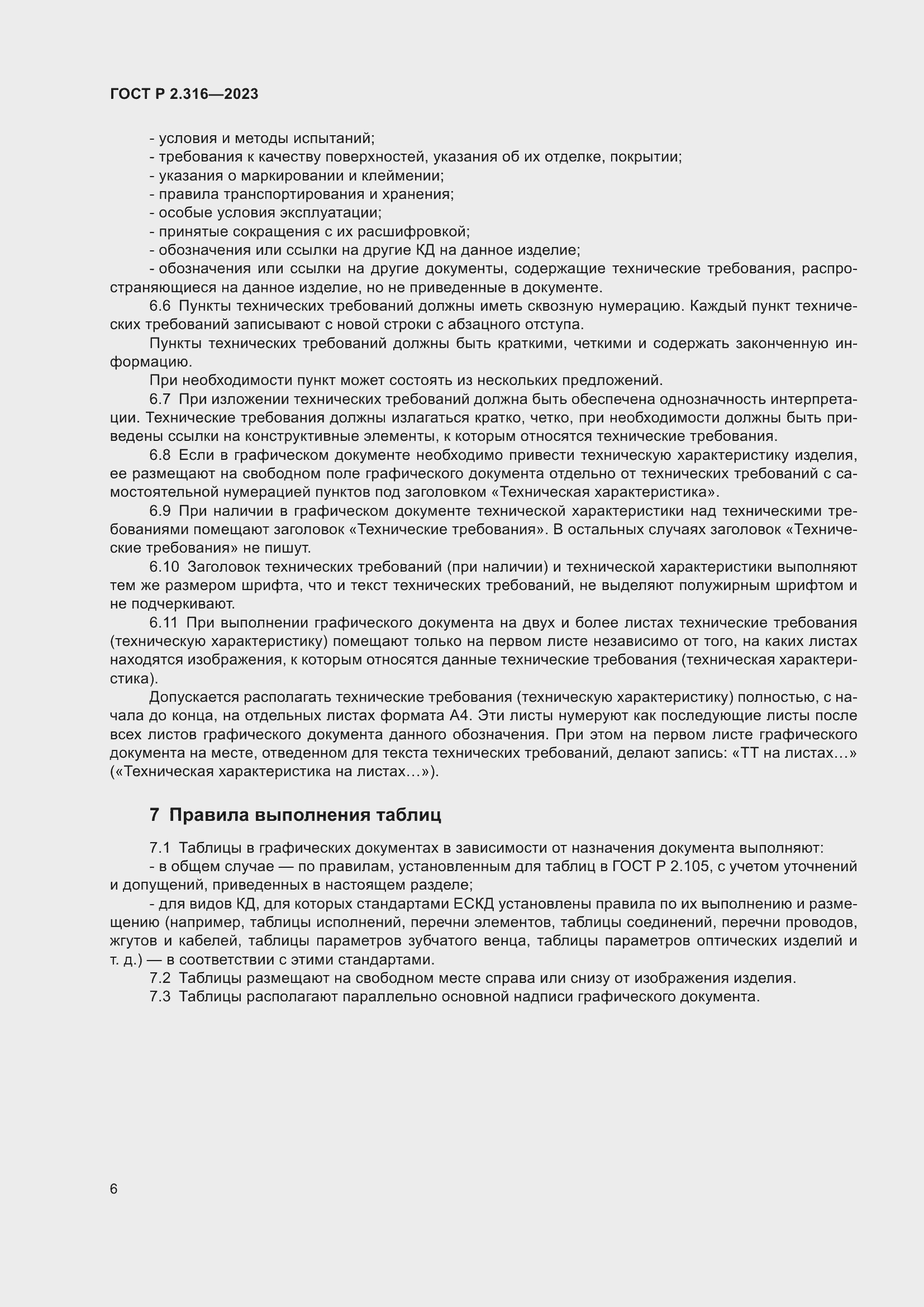 Страница 8 ГОСТ Р 2.316-2023