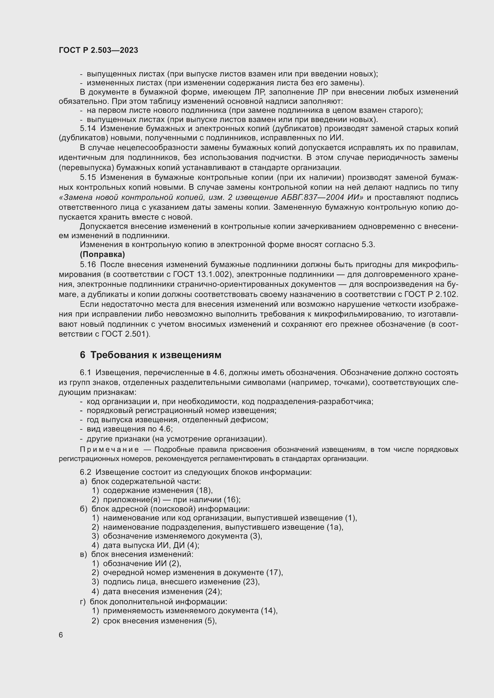 Страница 10 ГОСТ Р 2.503-2023