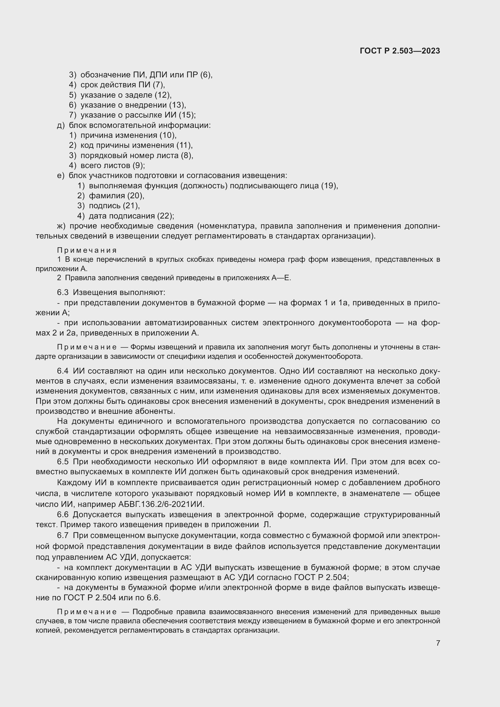 Страница 11 ГОСТ Р 2.503-2023