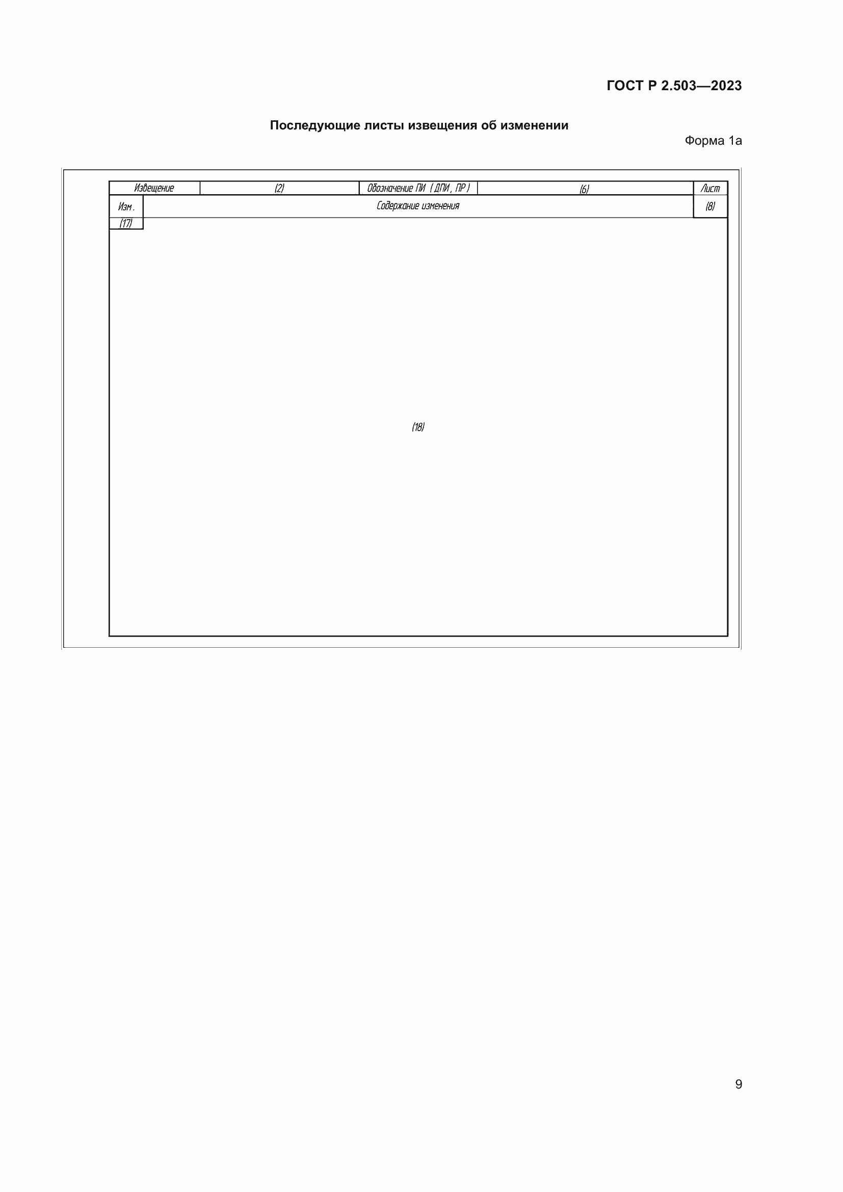 Страница 13 ГОСТ Р 2.503-2023
