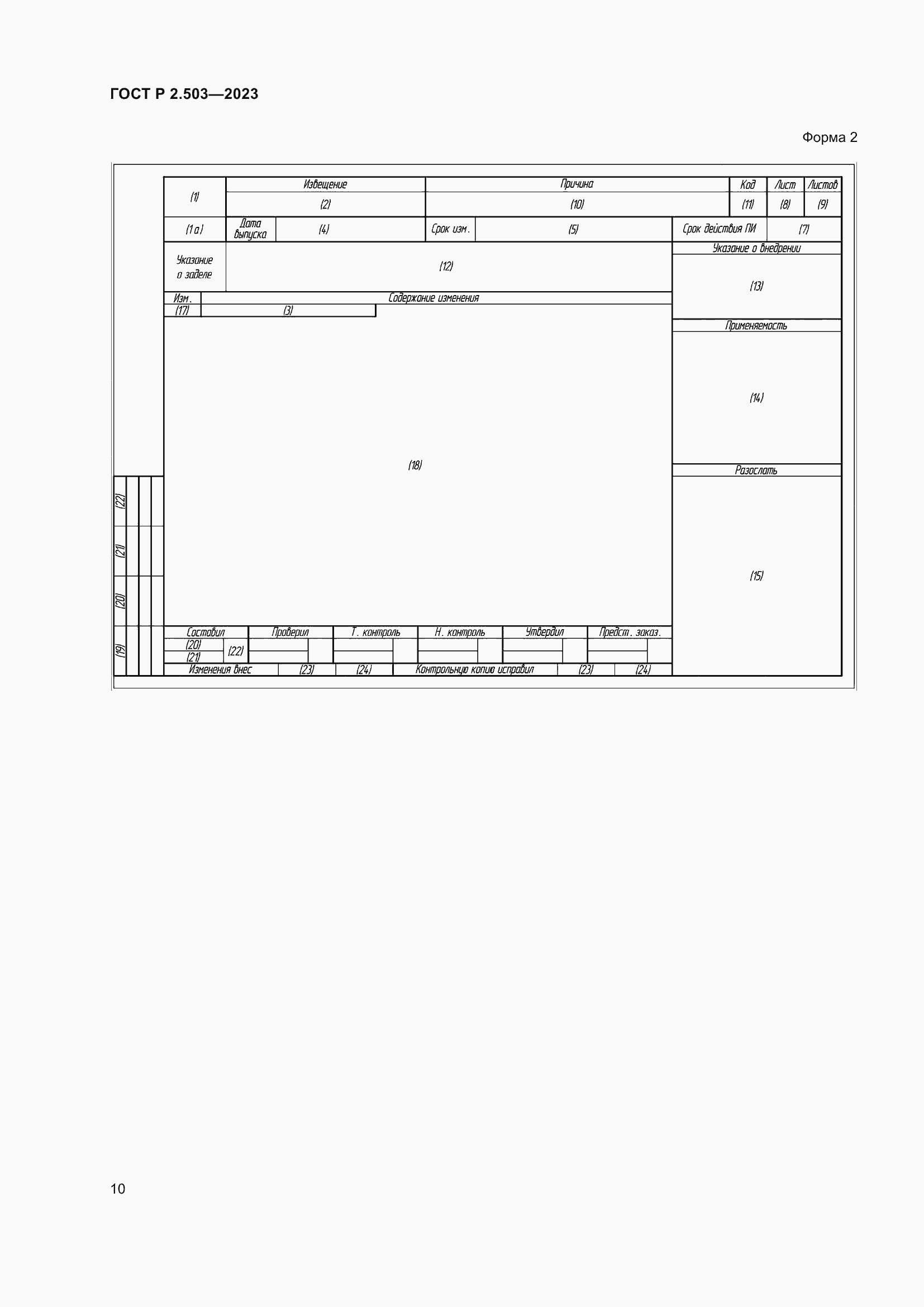 Страница 14 ГОСТ Р 2.503-2023