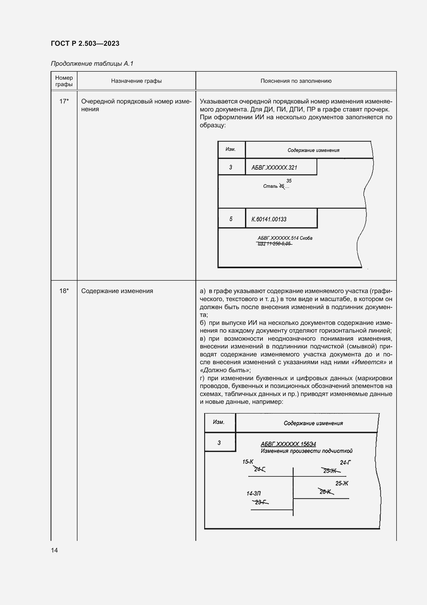 Страница 18 ГОСТ Р 2.503-2023